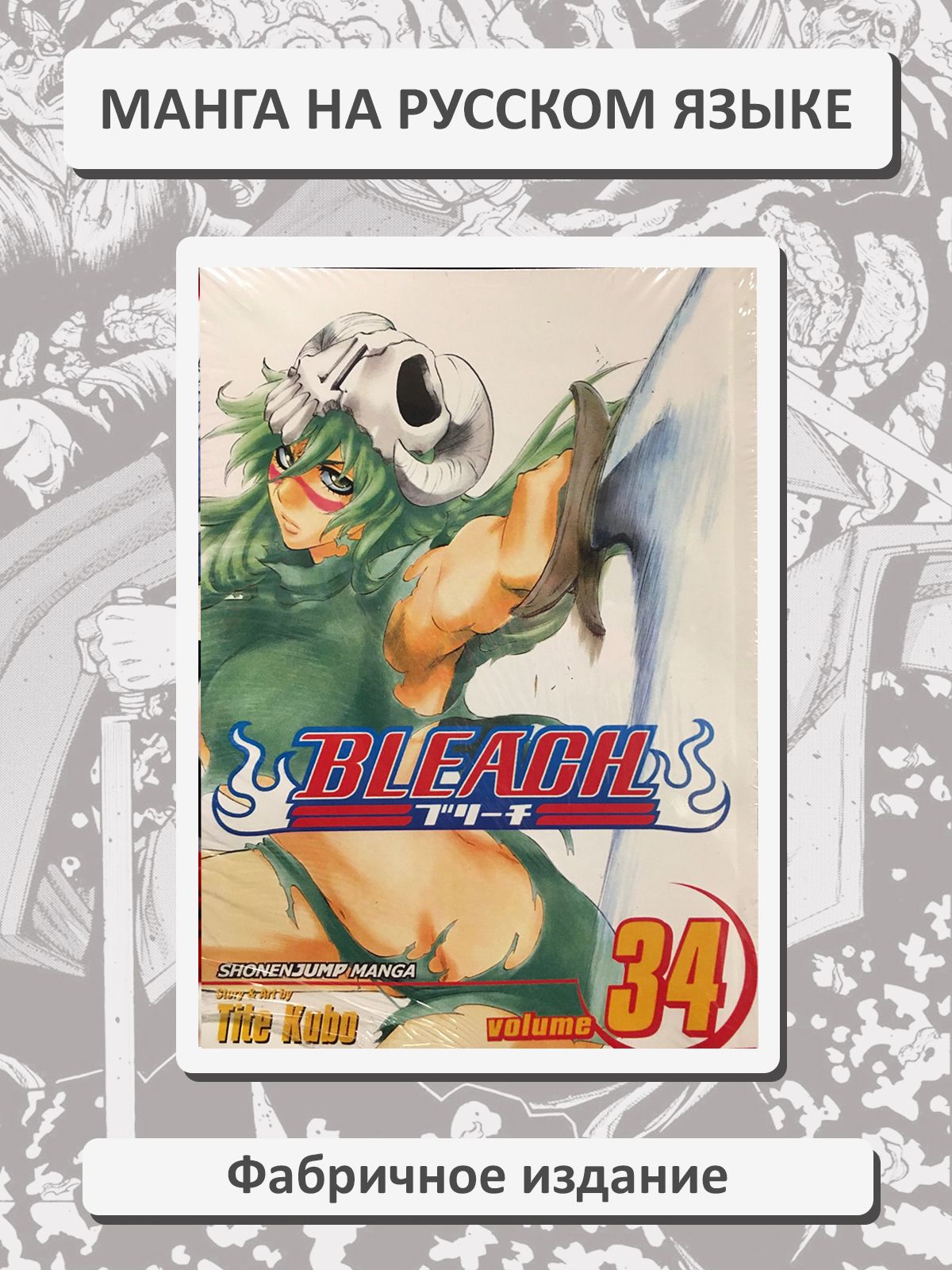 Блич (Bleach) 34 том. Манга на русском языке. Фабричное издание