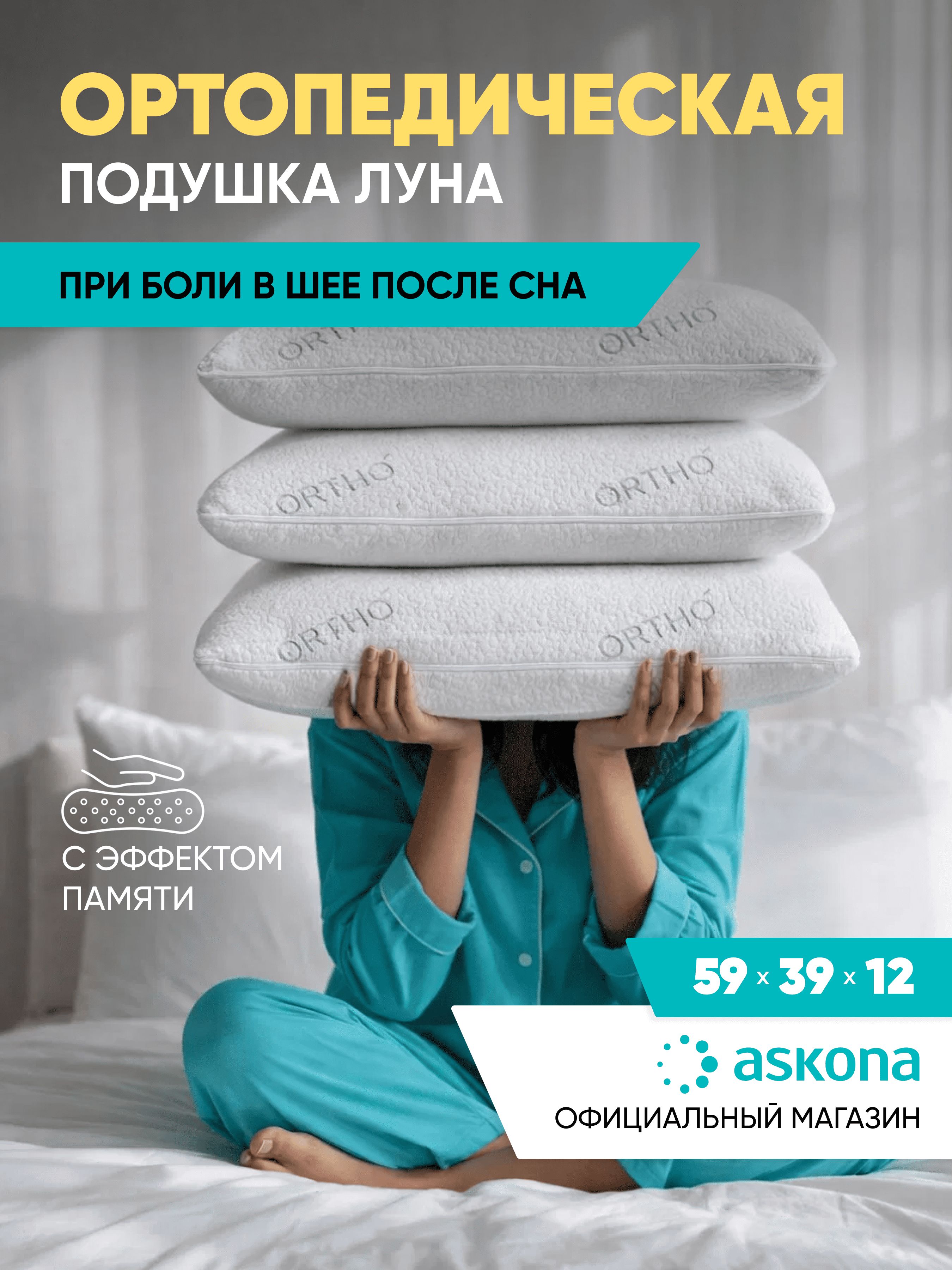Подушка 50х70 ортопедическая Askona / Аскона Luna анатомическая для сна