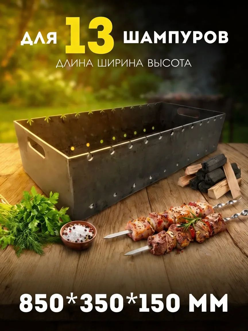 МангалСтационарный85смх35смх15см