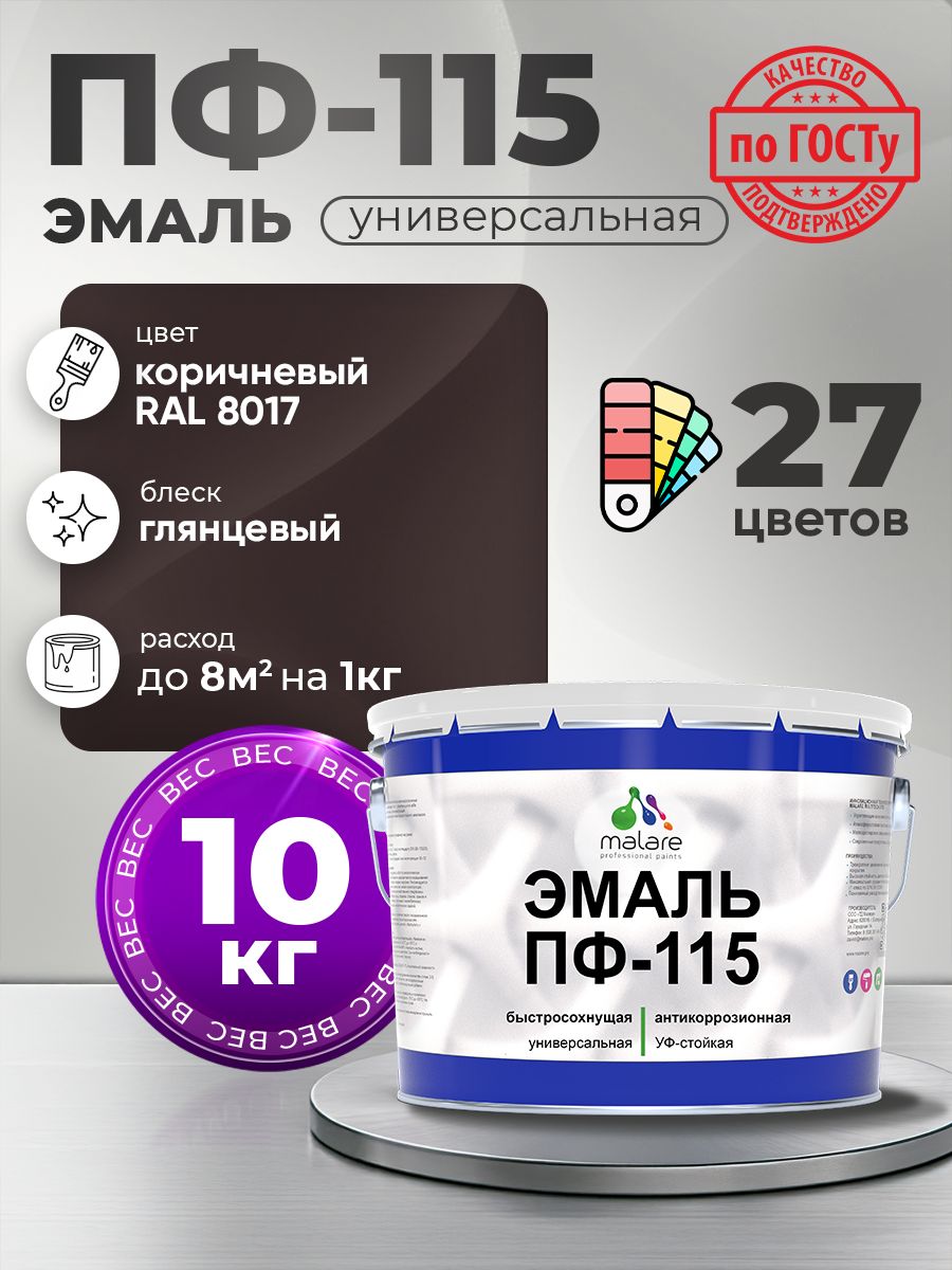 Эмаль Malare ПФ-115 краска для металла, минеральных поверхностей для внутренних и наружных работ антикоррозионная быстросохнущая, RAL 8017, коричневый, глянцевая, 10 кг