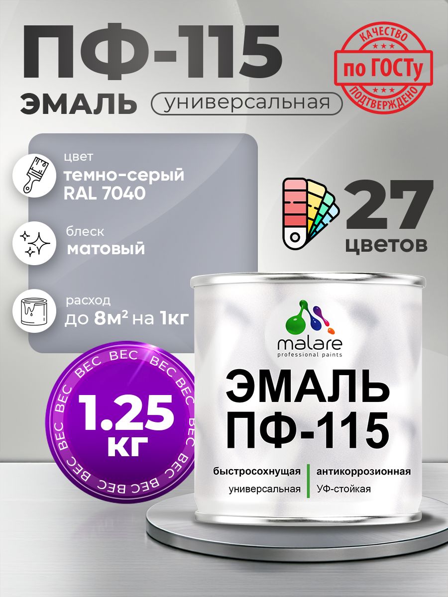 Эмаль Malare ПФ-115 краска для металла, минеральных поверхностей для внутренних и наружных работ антикоррозионная быстросохнущая, RAL 7040, темно-серый, матовая, 1,25 кг