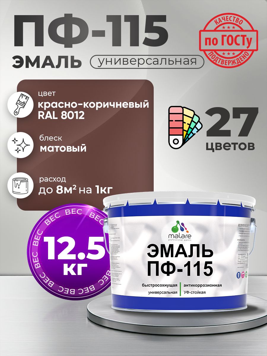 Эмаль Malare ПФ-115 краска для металла, минеральных поверхностей для внутренних и наружных работ антикоррозионная быстросохнущая, RAL 8012, красно-коричневый, матовая, 12,5 кг