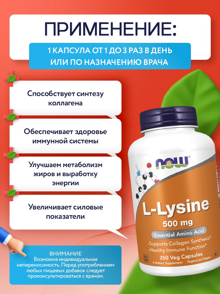 Now, LYSINE 500mg 250 капсул