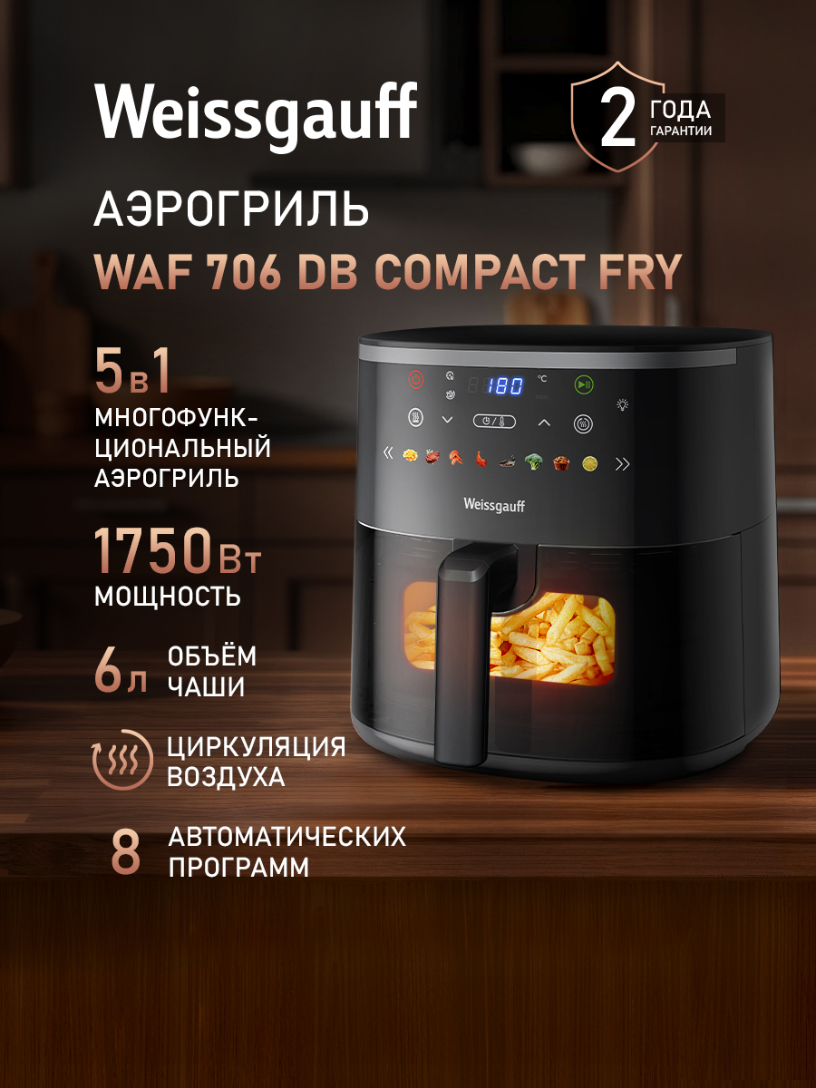 Weissgauff Аэрогриль WAF 706 DB Compact Fry, Мощность 1750 Вт, Объём чаши 6 литров, 8 Автоматических программ, Циркуляция воздуха 360°, Сигнал о перемешивании, Режим дегидратора, Сенсорное управление, Внутренняя подсветка, Таймер с автоотключением, черный