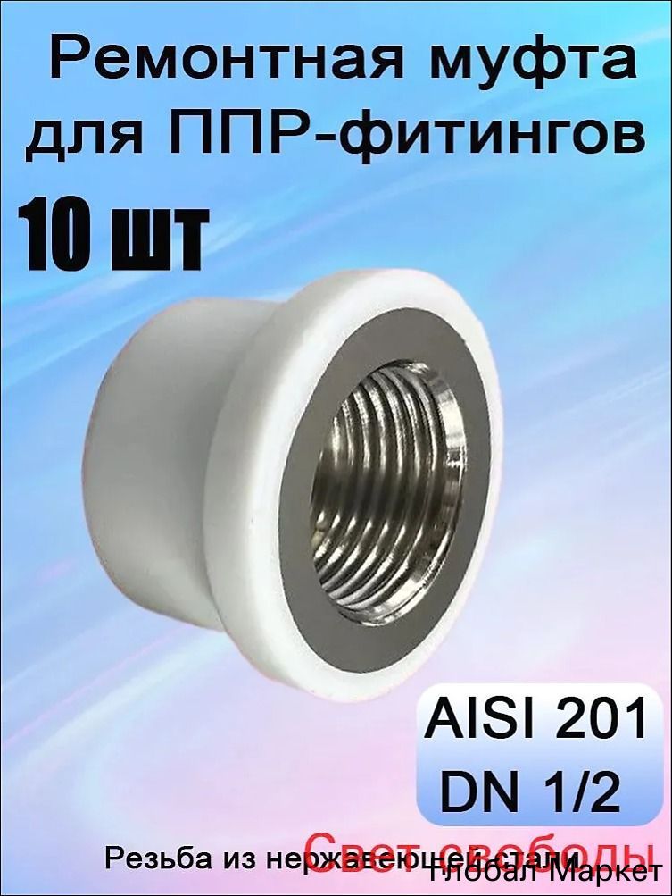 РемонтнаямуфтадляППРфитинговDN1/2,10штук
