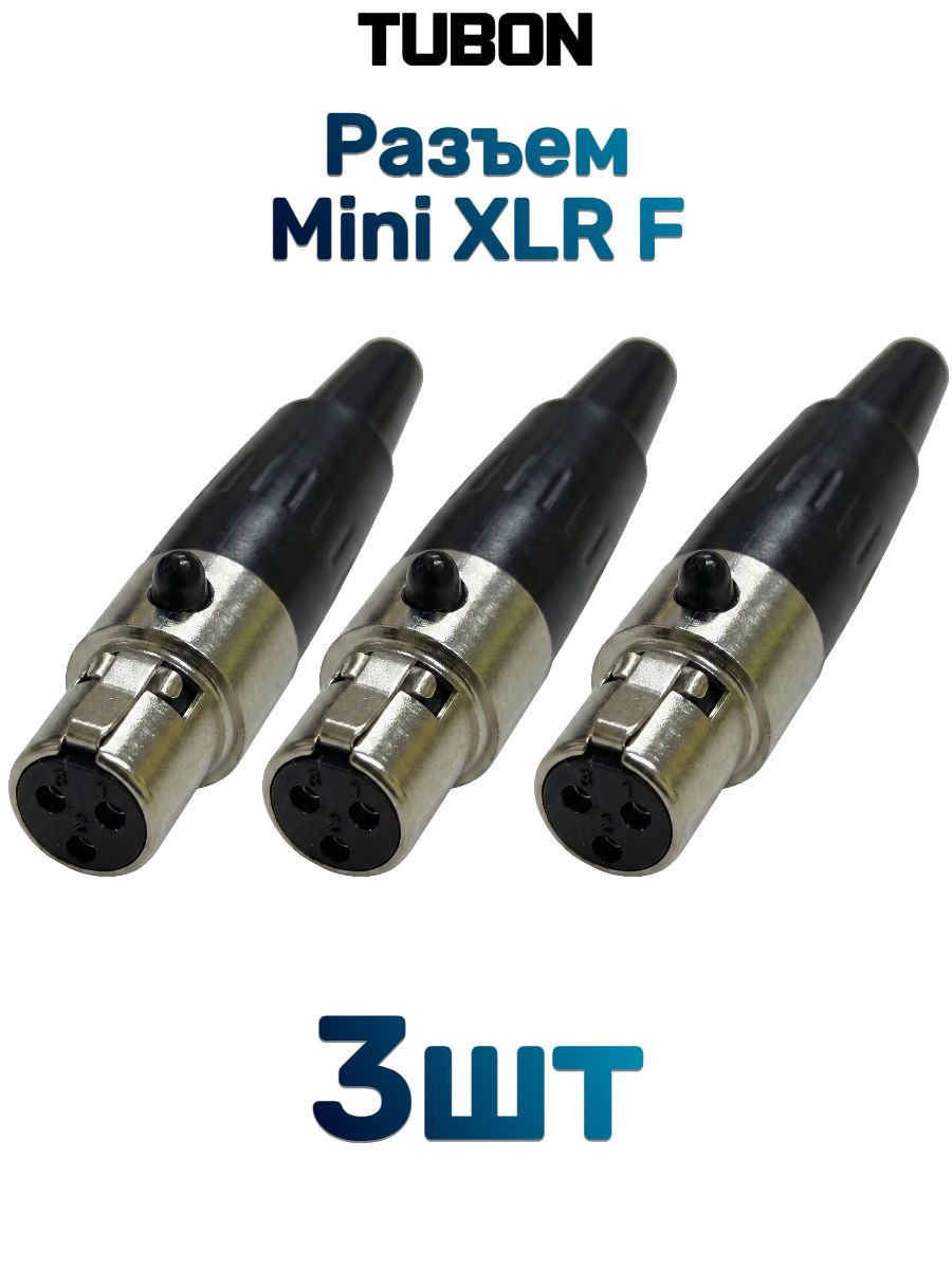 РазъемнакабельMiniXLR3Pin(F)FemaleTUBON3шт