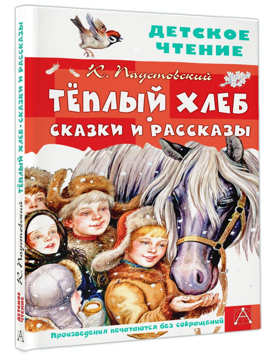 Тёплый хлеб. Сказки и рассказы | Warm Bread. Fairy Tales and Stories - Ozon image 4