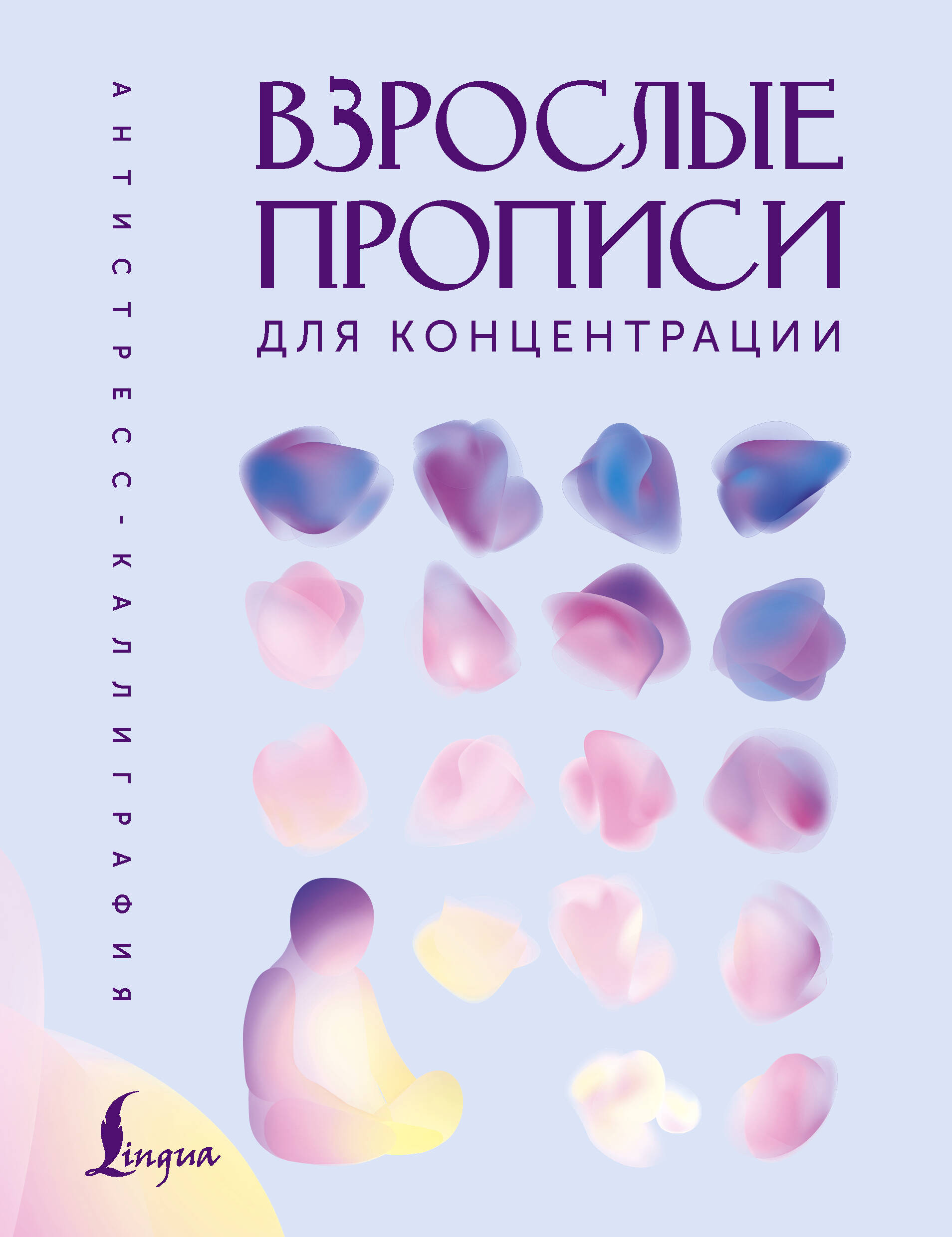 Взрослые прописи для концентрации | Handwriting Practice Workbook for Preschoolers - Ozon image 4