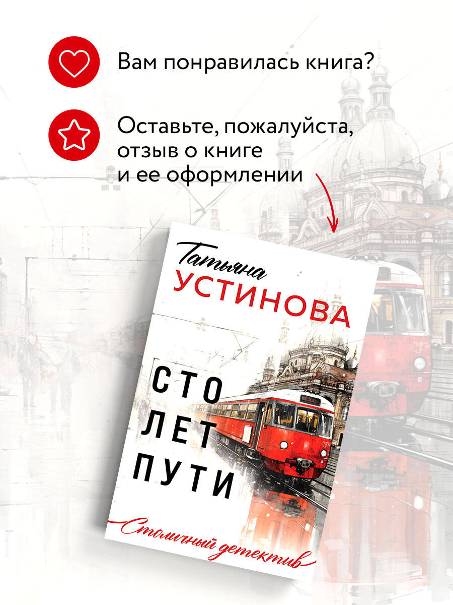 Сто лет пути | A compelling mystery novel exploring historical events and personal connections. - Ozon image 5
