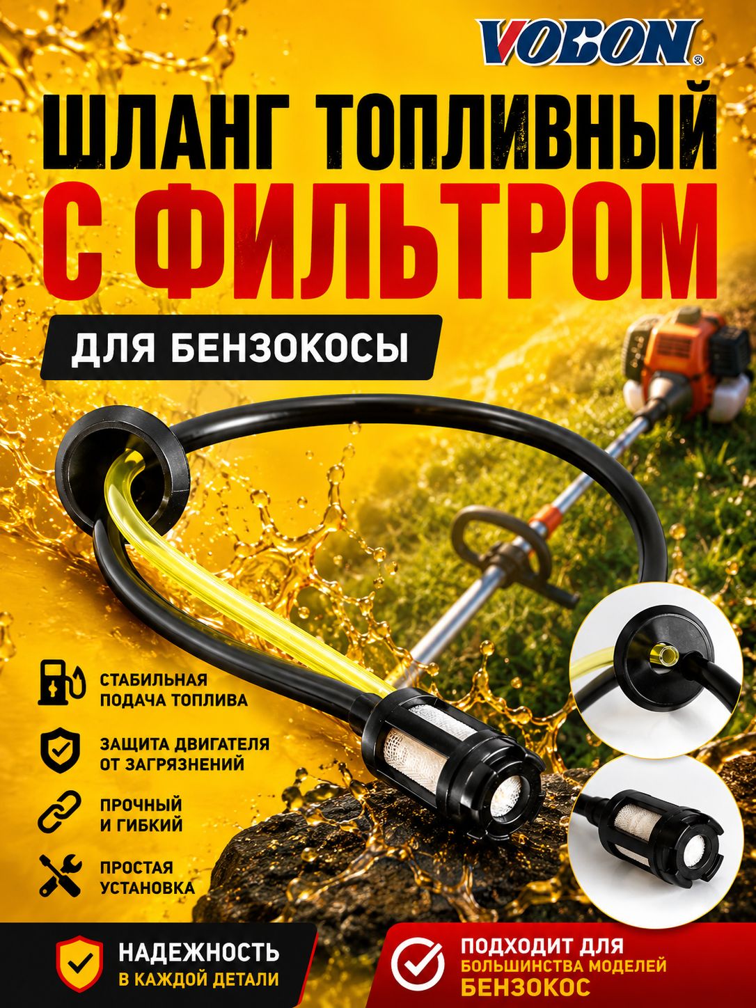 Шлангтопливныйсфильтромдлябензокосы,триммера