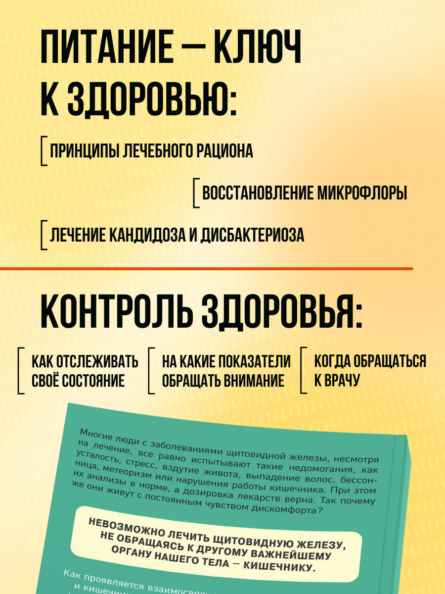 Ось щитовидка - кишечник. Как вылечить щитовидную железу, улучшив состояние кишечной микробиоты | Asse tiroide-intestino: Tutto quello che devi sapere e fare per stare veramente bene - Ozon image 3