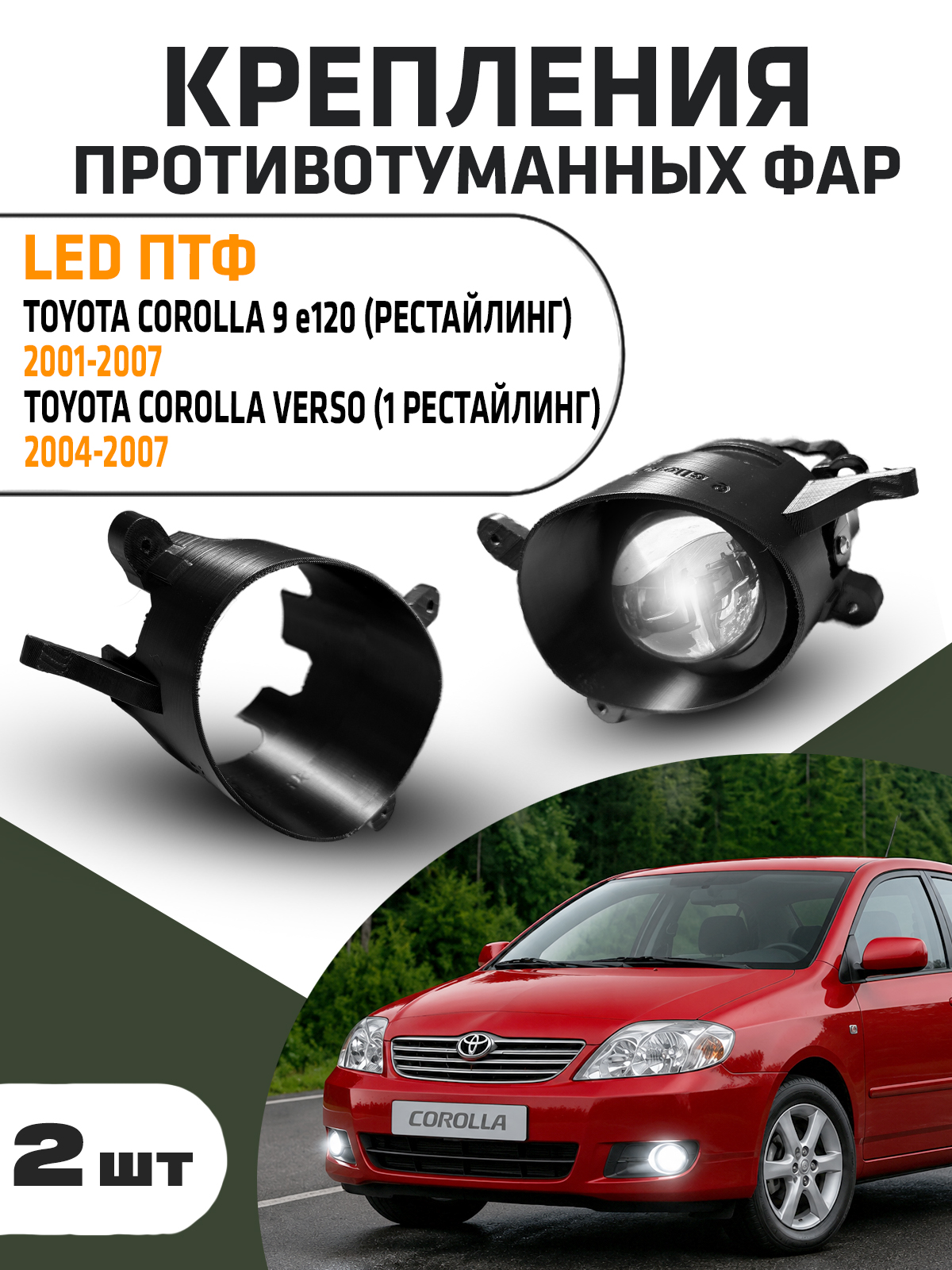 РамкикреплениядляBi-LEDпротивотуманныхфарToyotaCorolla9e120,Verso