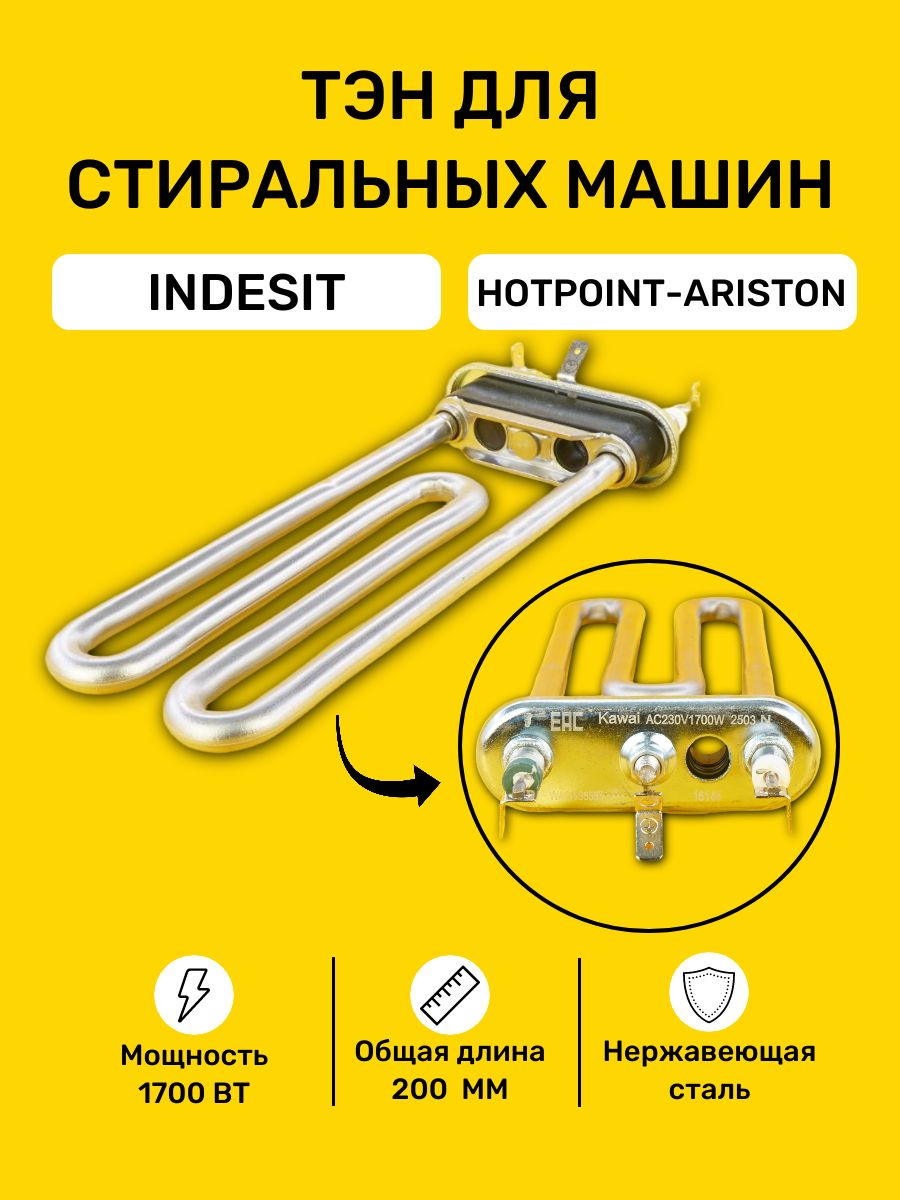ТЭНдлястиральноймашиныIndesit,HotpointAriston1700WC00094715