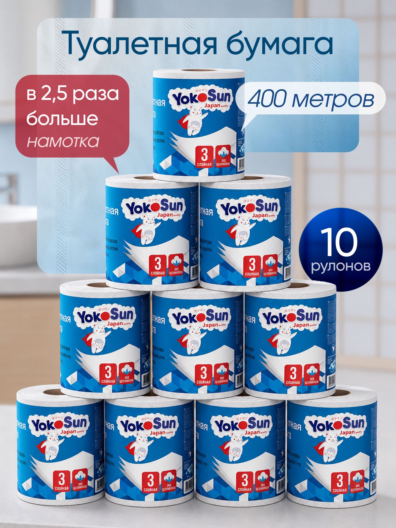 Туалетная бумага трехслойная сухая YokoSun 10 рулонов купить на