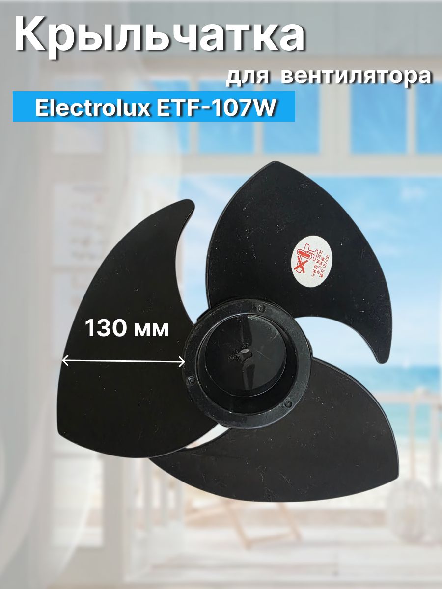 Крыльчатка для настольного вентилятора Electrolux ETF-107W
