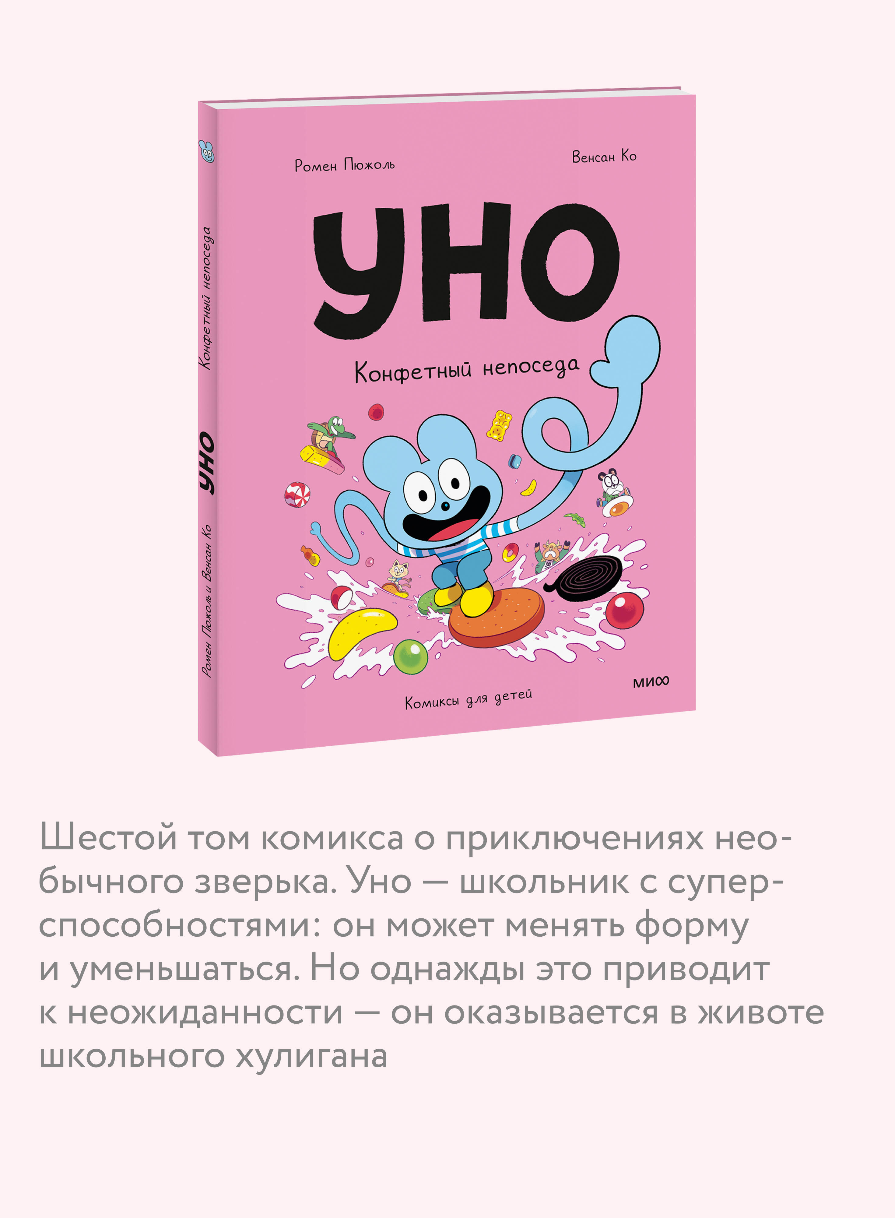 Уно. Конфетный непоседа | Uno: The Candy Troublemaker - Ozon image 2