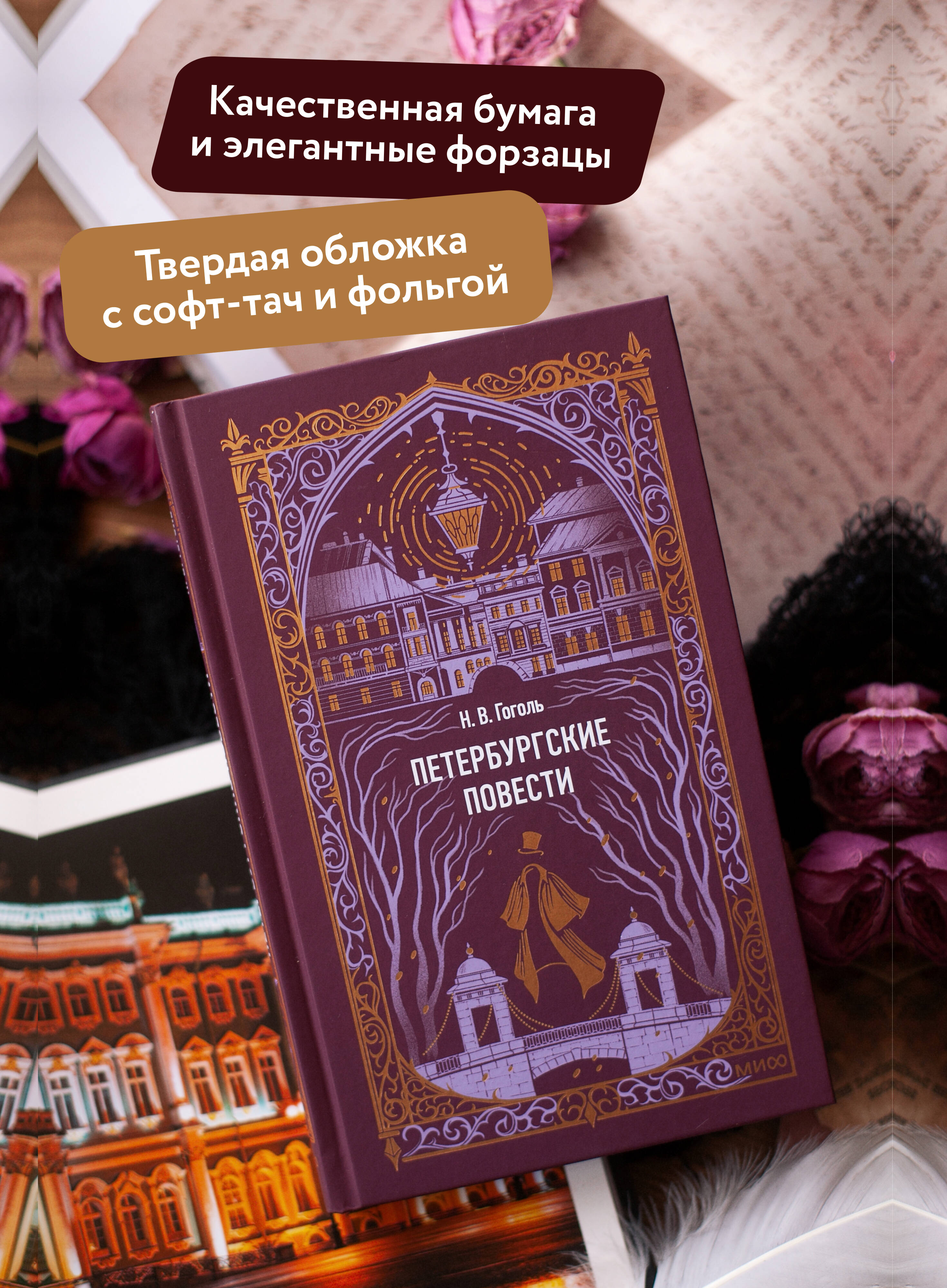 Петербургские повести. Вечные истории | Petersburg Tales. Eternal Stories - Ozon image 1