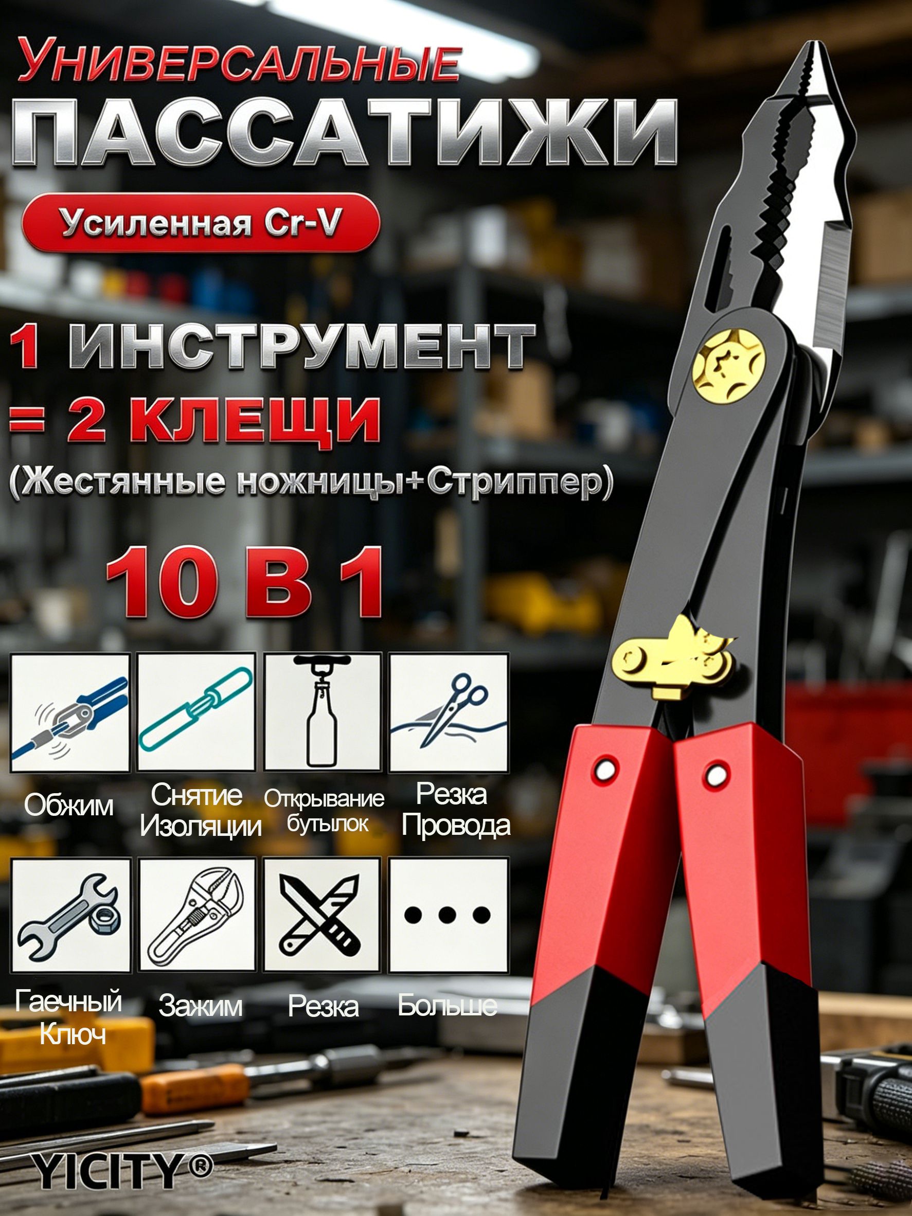 YICITYМультитул10в1,универсальныеклещисфункциейножниц,стриппераиобжима,УсиленнаястальCr-Vдлядомаиремонта
