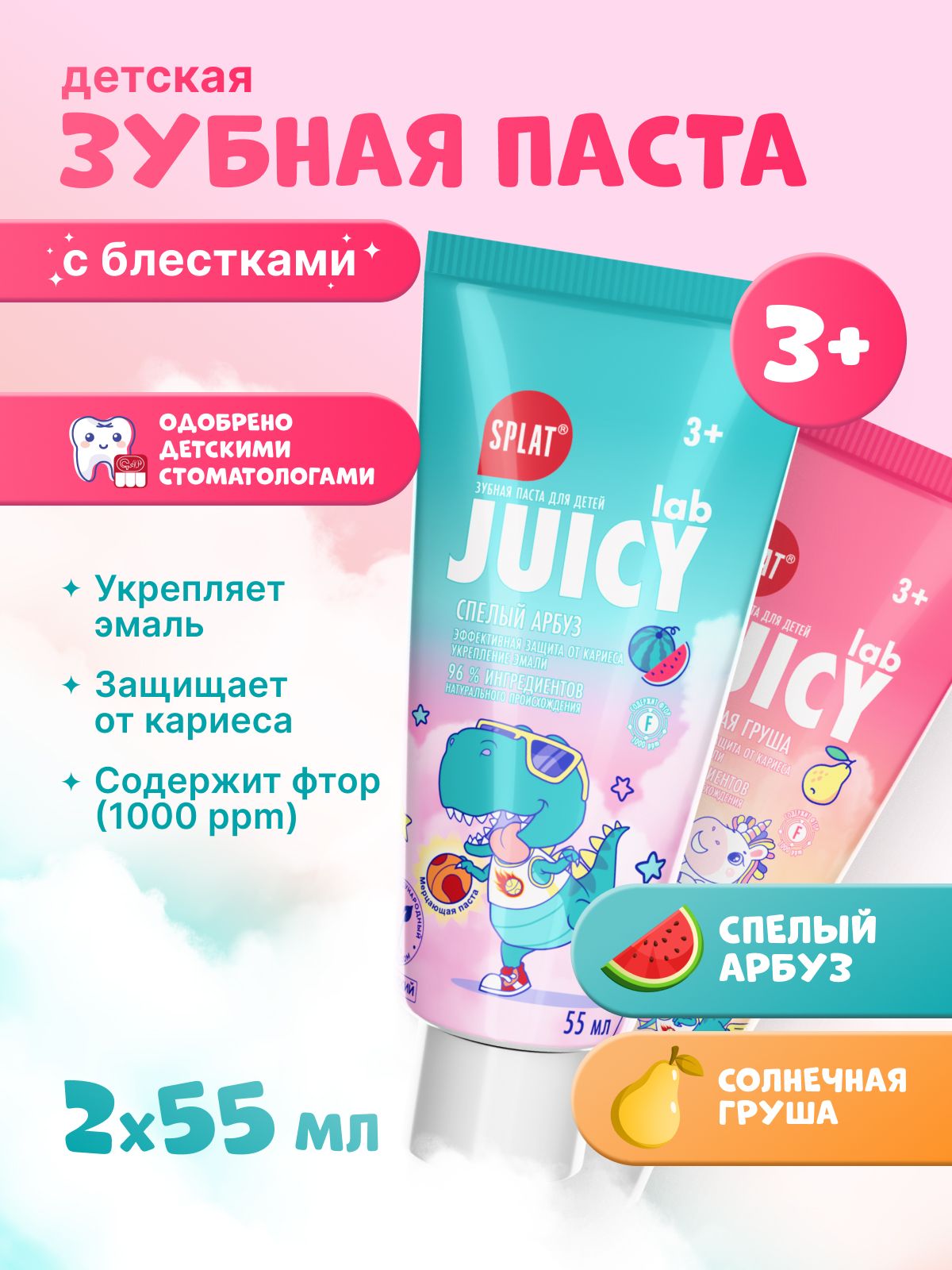 Зубная паста детская от 3 лет с фтором SPLAT (СПЛАТ) JUICY LAB "Солнечная груша" и "Спелый Арбуз" с блестками, для детей 3+, набор 72 г х 2 шт.