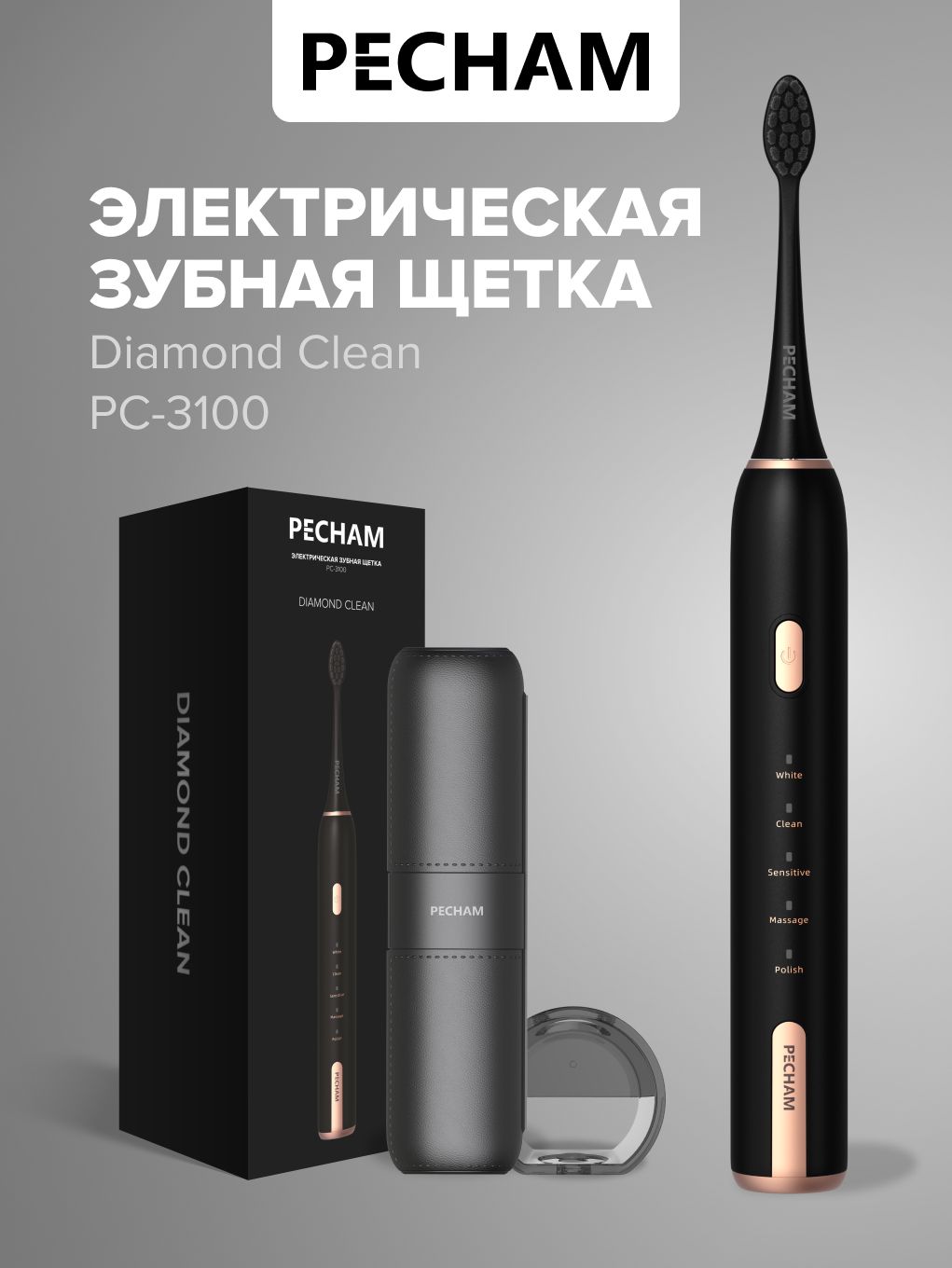Электрическая зубная щетка PECHAM Diamond Clean PC-3100, с чехлом, 5 режимов