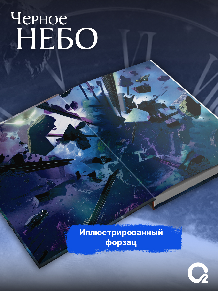Му Сули Черное небо Том 2 Новелла | Black Sky. Volume 2. Novel - Ozon image 5