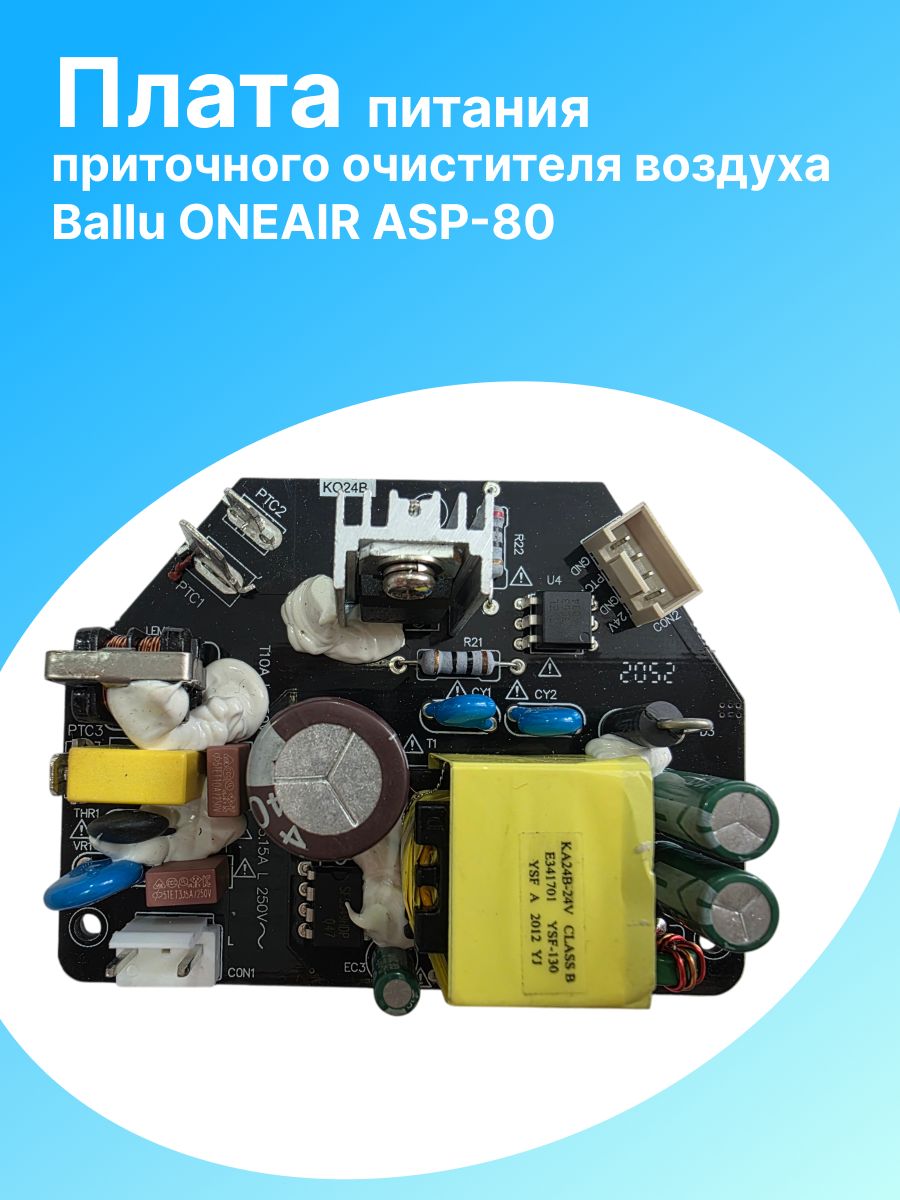 Плата питания приточного очистителя воздуха Ballu ONEAIR ASP-80.