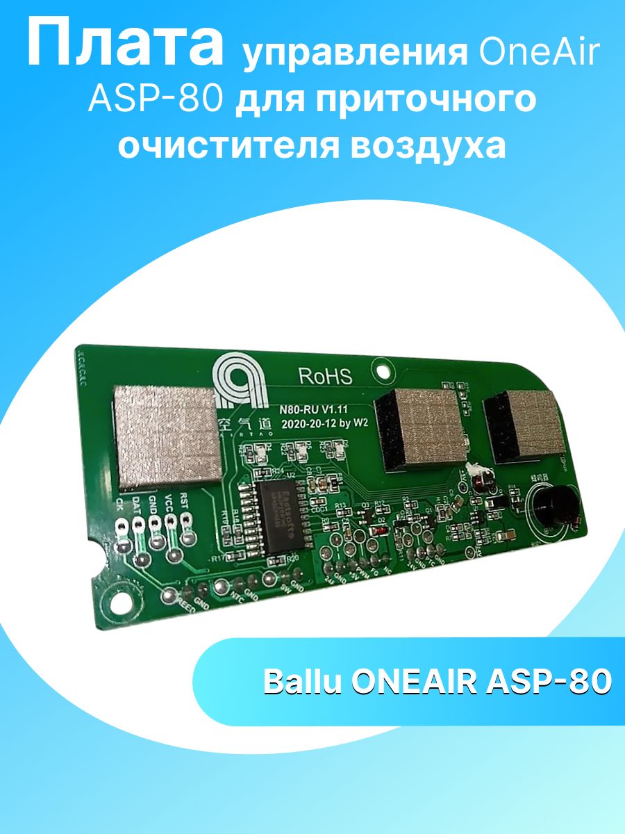 Плата управления OneAir ASP-80 для приточного очистителя воздуха Ballu ONEAIR ASP-80.