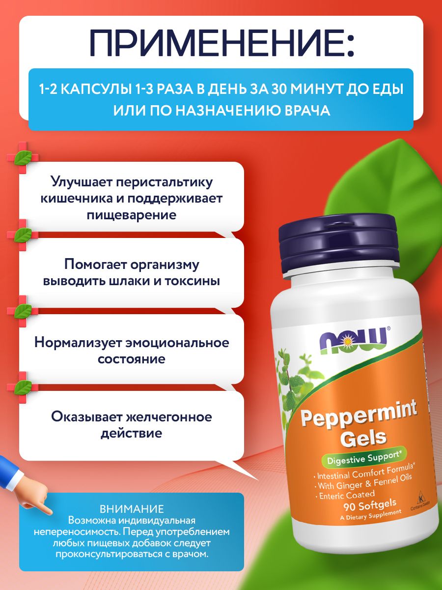 Now, PEPPERMINT GELS 90 SGELS ENTRIC