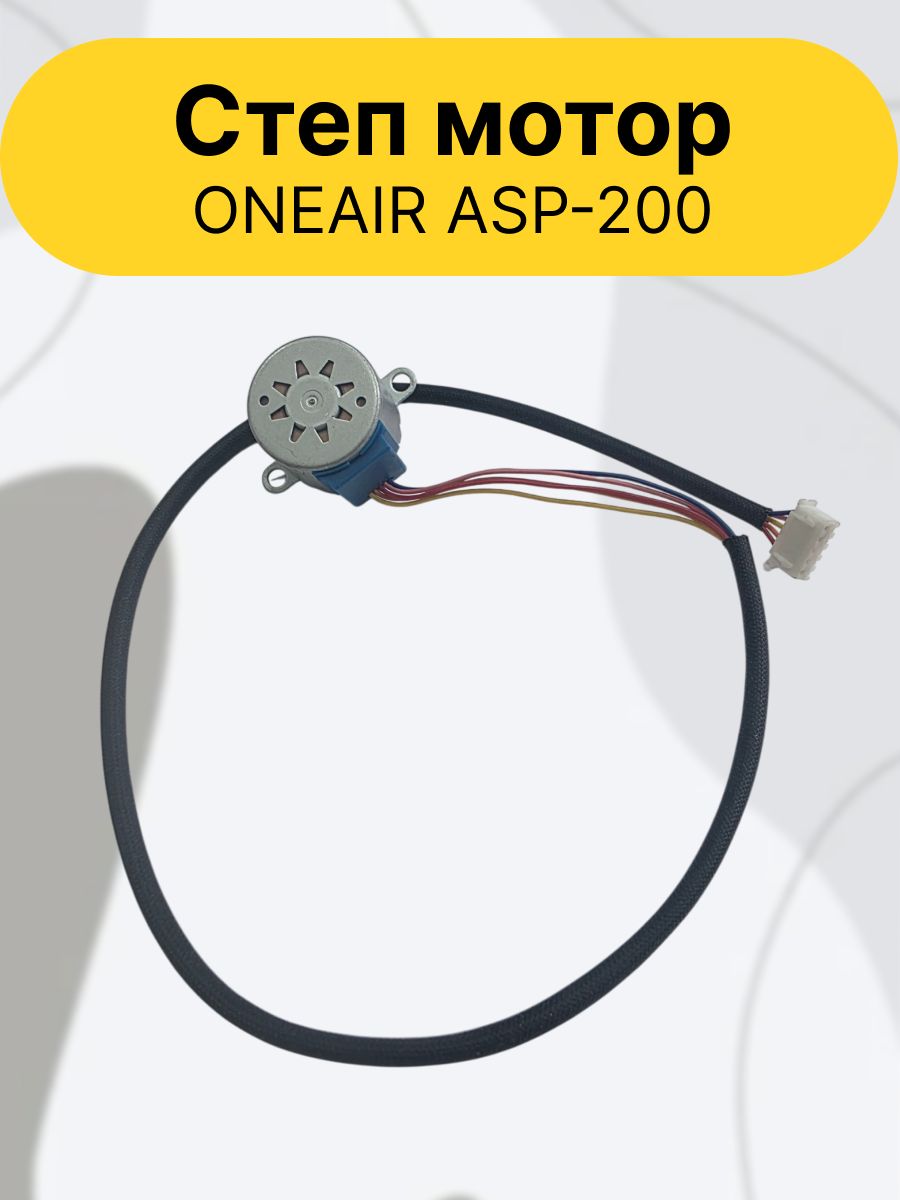 Степ мотор ONEAIR ASP-200(7.03.14.00003) 28BYJ-48