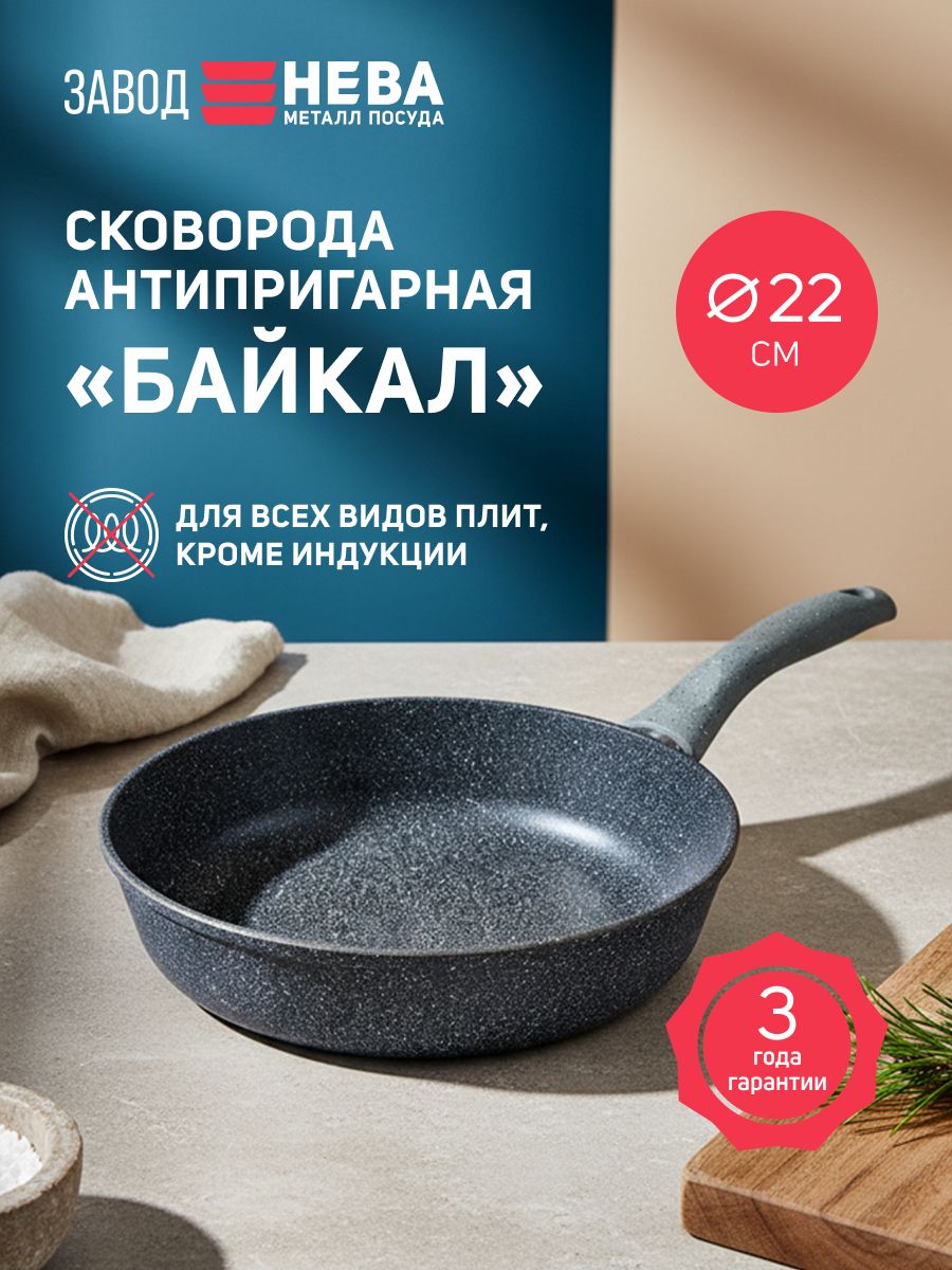 Сковородаантипригарнаялитая,НеваМеталлПосуда,ПриродныеминералыБайкал,22см