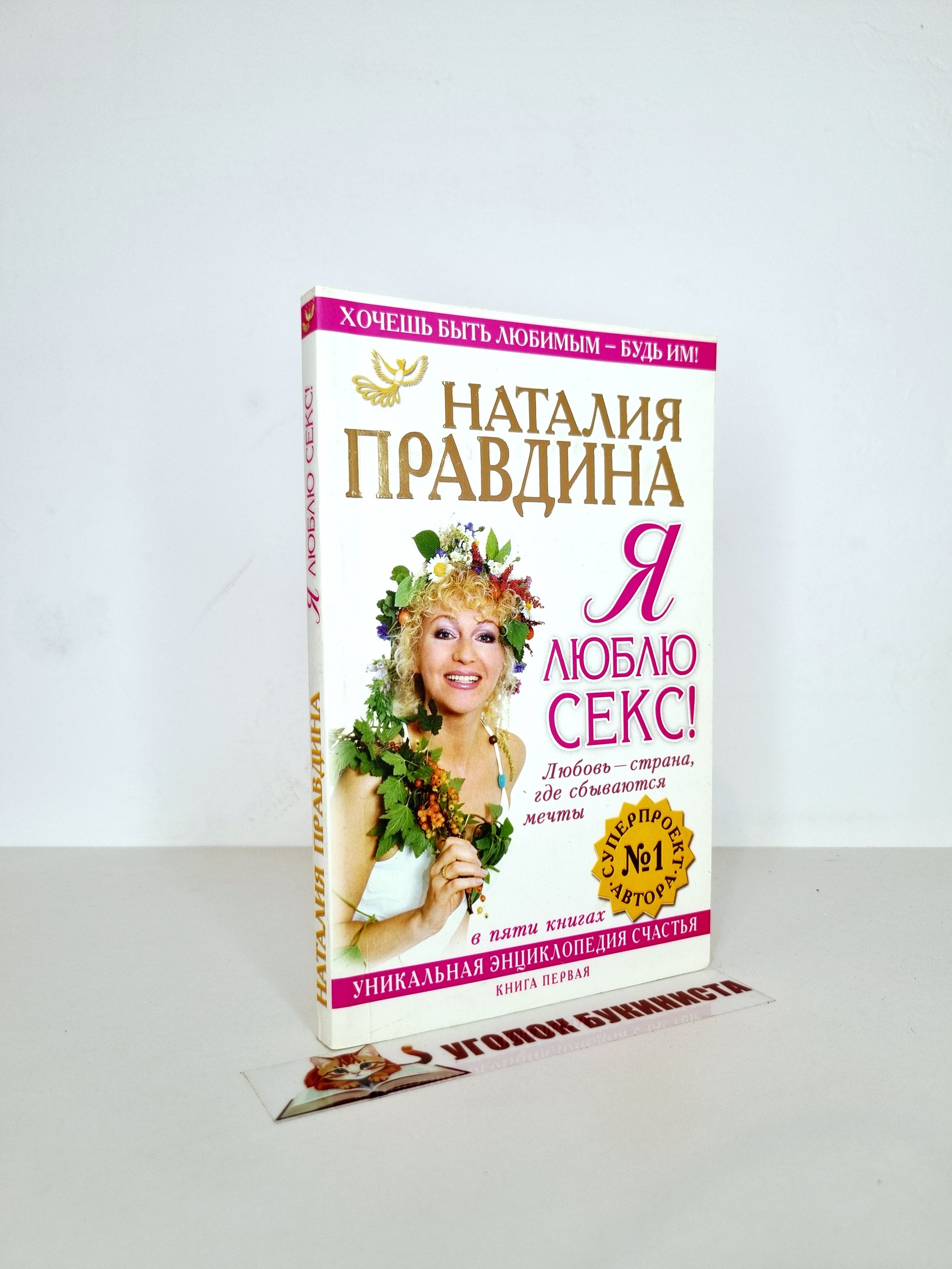 Я Люблю Секс Правдина