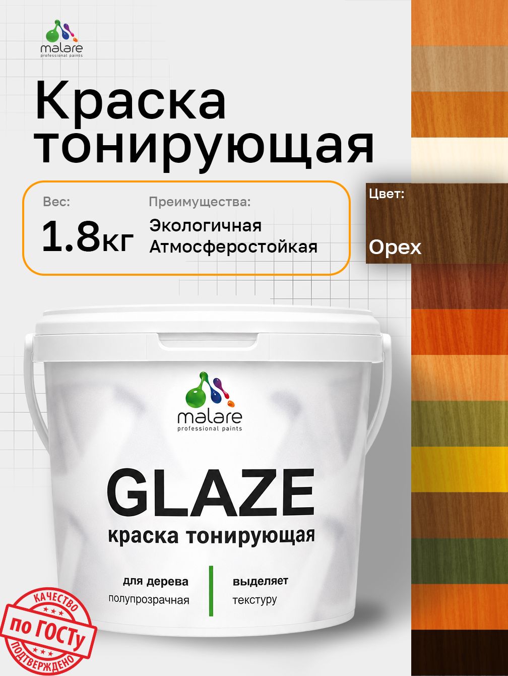 Краска Malare Glaze декоративная с тонирующим эффектом для деревянных поверхностей, лессирующая полупрозрачная, быстро сохнет без запаха, Орех, 1.8 кг.
