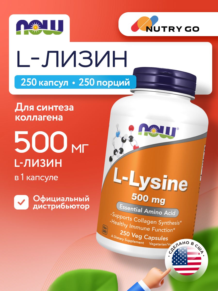 Now, LYSINE 500mg 250 капсул