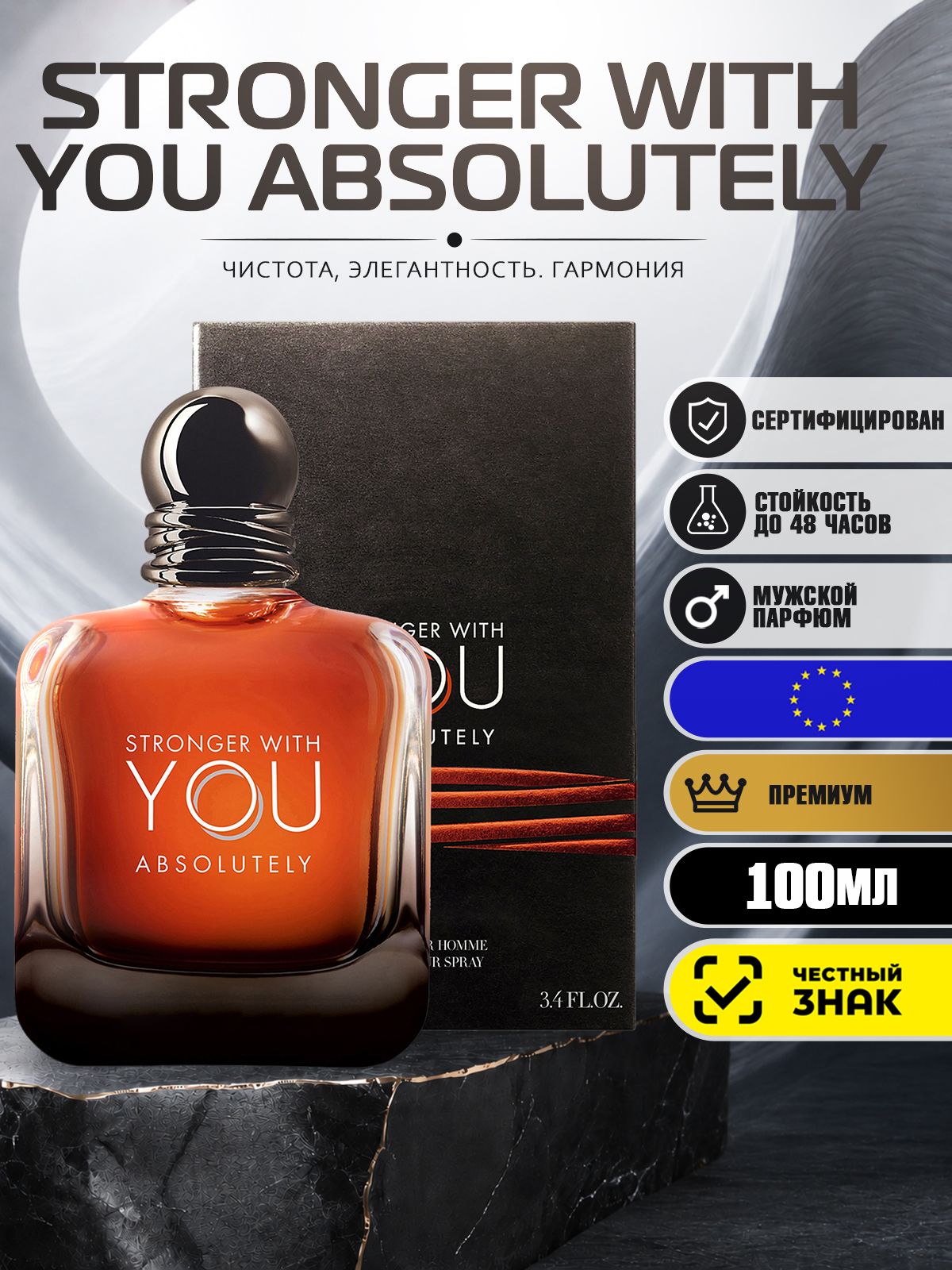 Парфюм Stronger With You Absolutely 100мл/ Духи Виз Ю Абсолютли