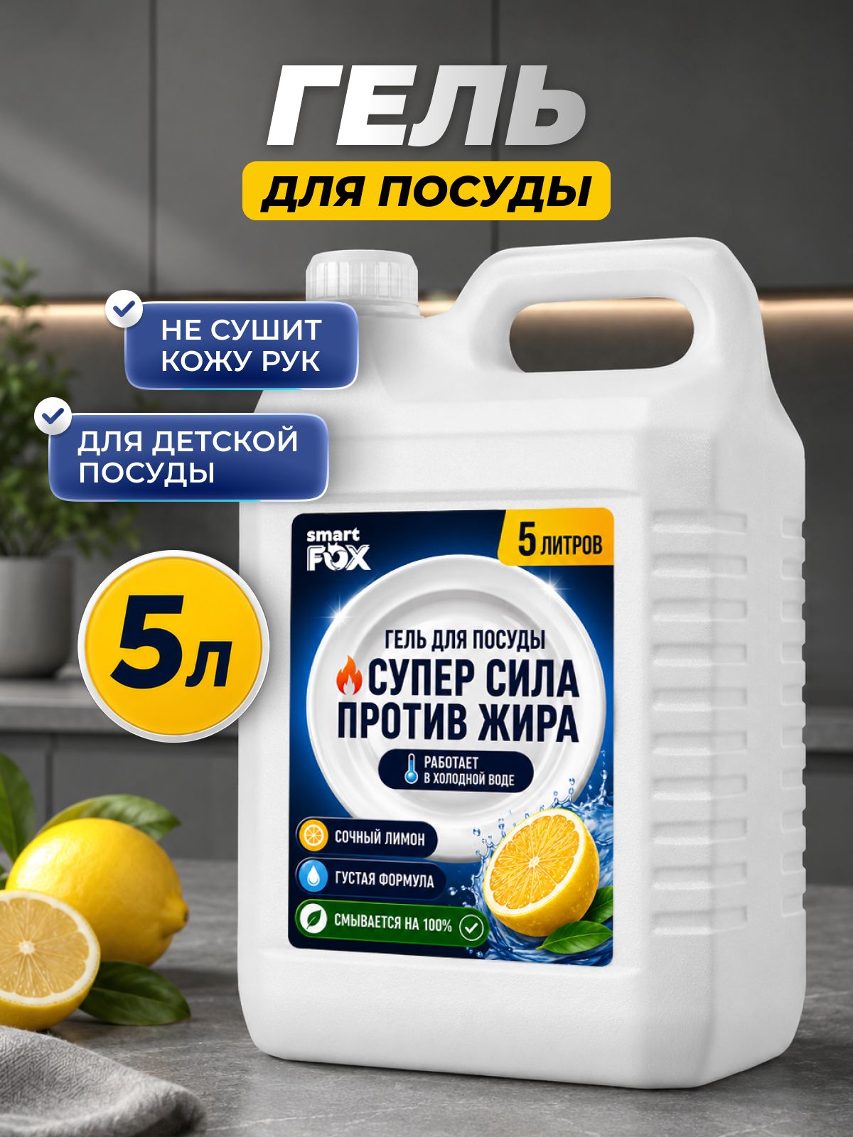 Средство для мытья посуды SMART FOX гель с ароматом Сочный лимон, 5 л
