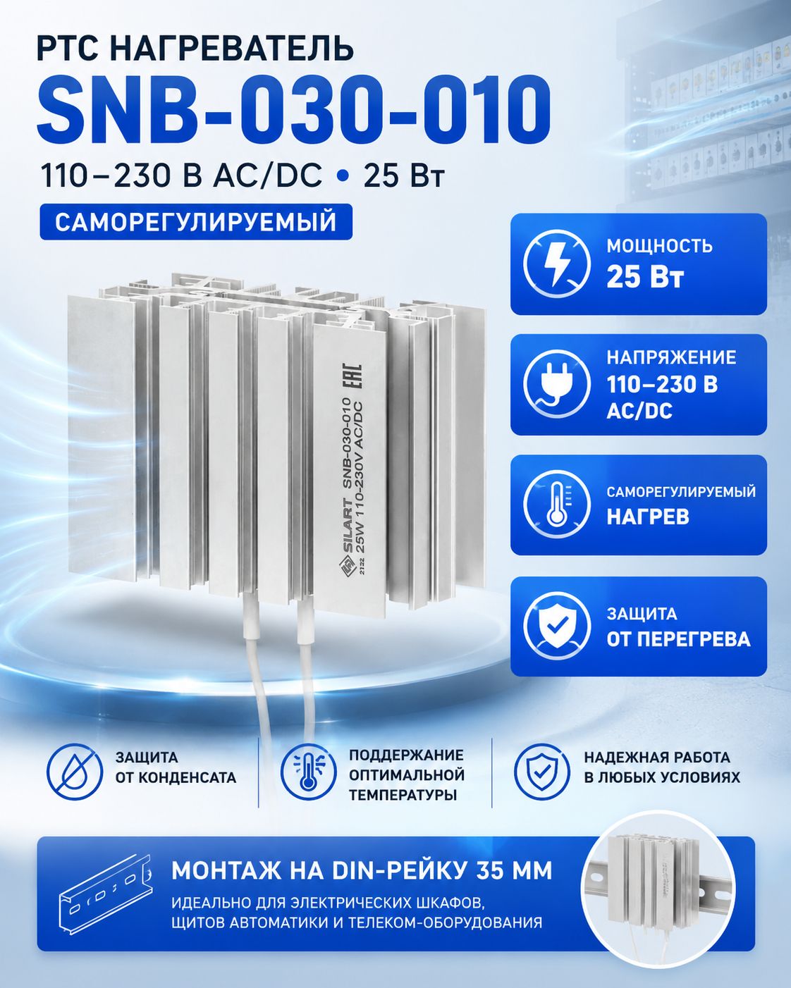 PTC нагреватель для электрошкафа SNB-030-010 25 Вт 110230 В AC/DC DIN-рейка саморегулируемый