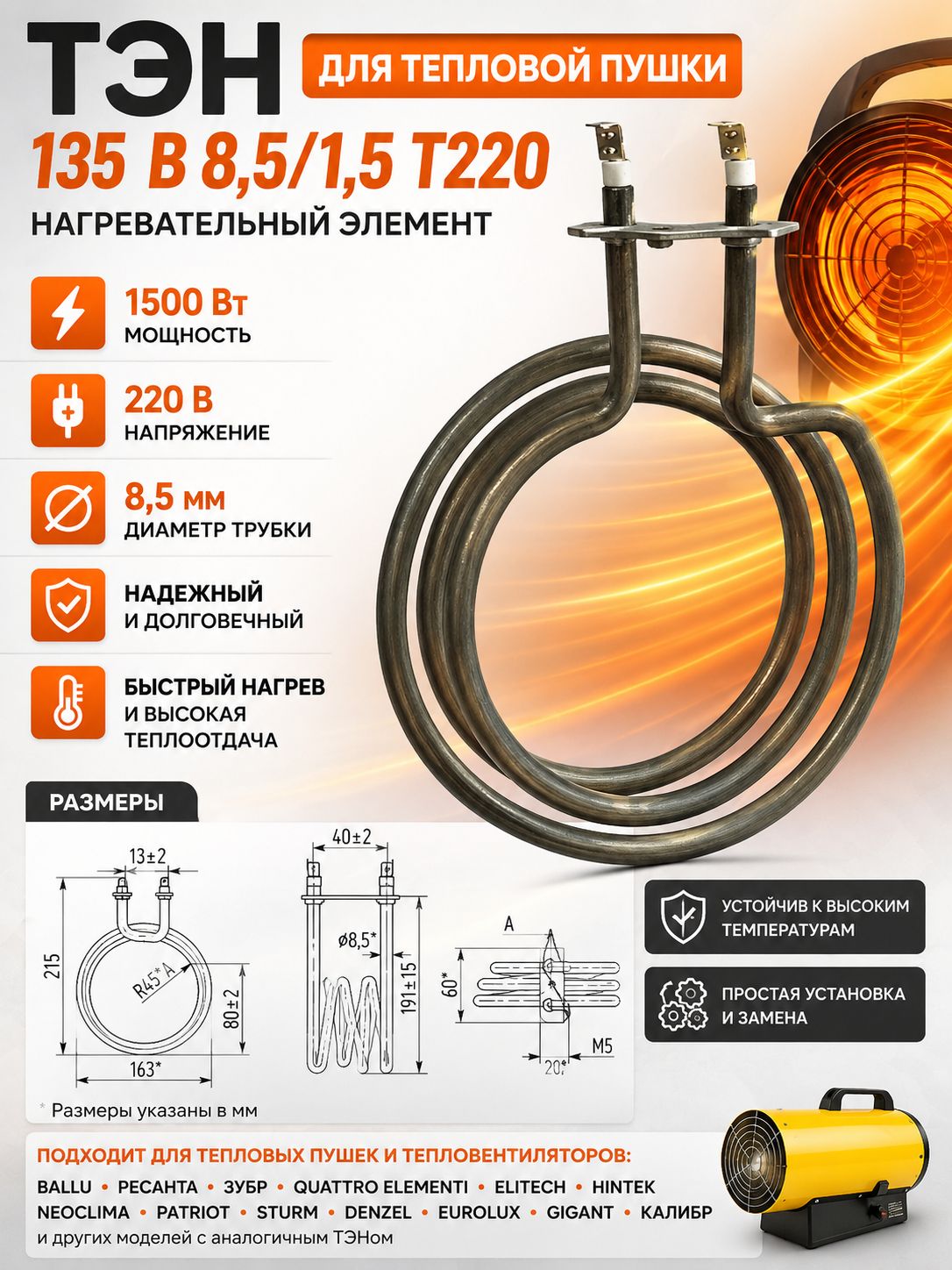 ТЭН для тепловой пушки 135 В 8,5/1,5 Т220 1500 Вт 220 В трубчатый нагревательный элемент