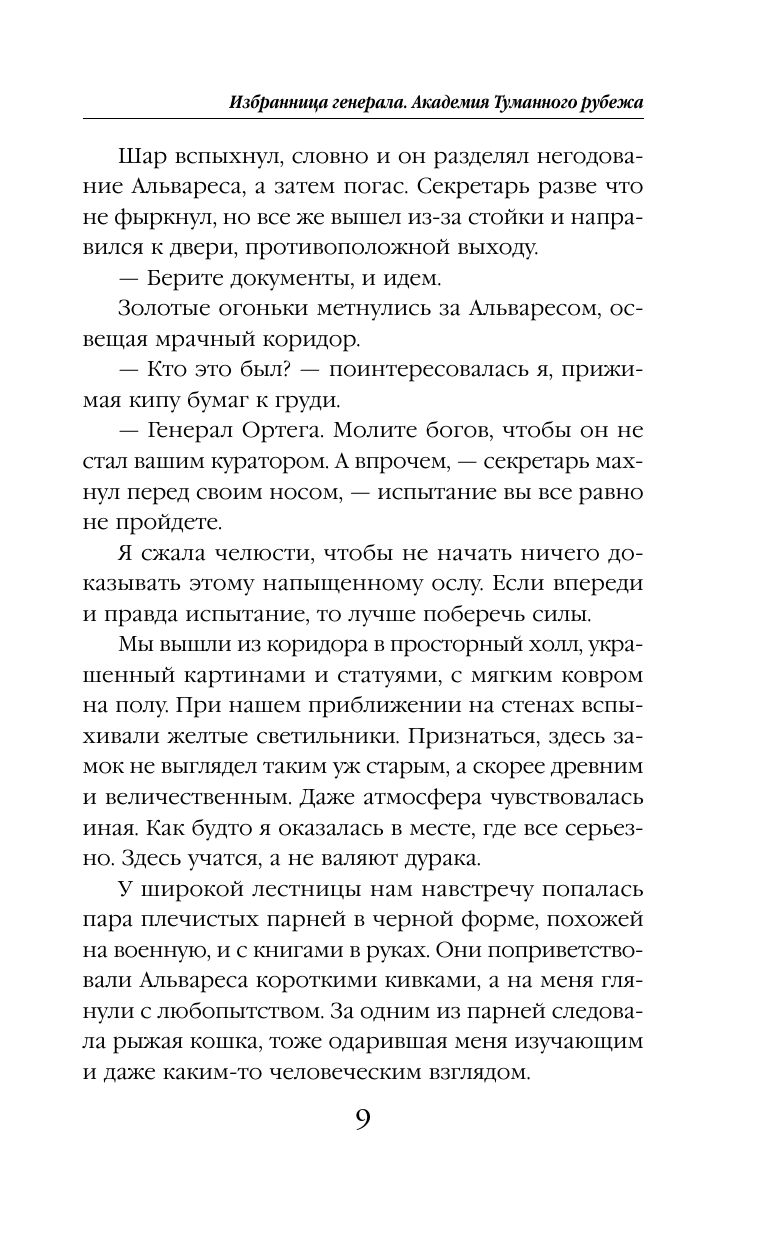 Избранница генерала. Академия туманного рубежа | The General's Chosen One: Academy of the Misty Frontier - Ozon image 7