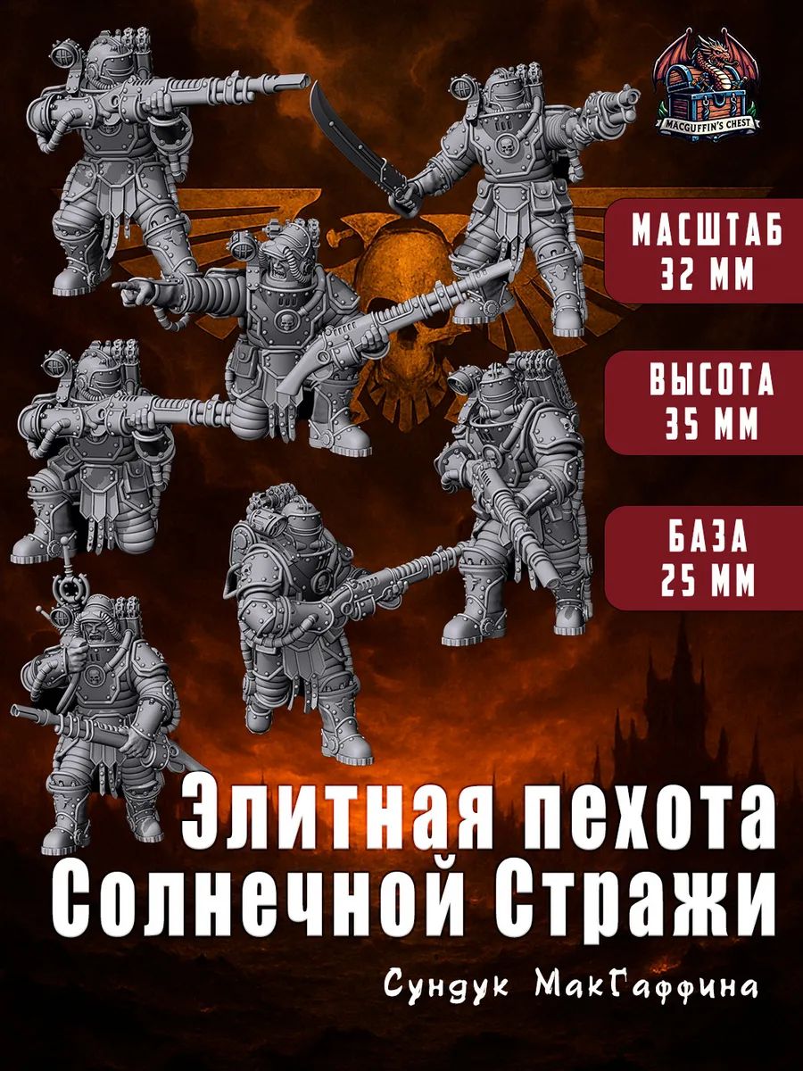 warhammer - Элитная пехота (Solar auxilia) 7 шт