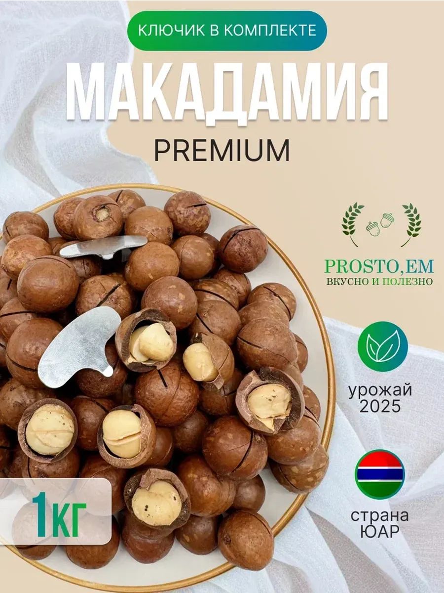 макадамия в скорпуле 1кг