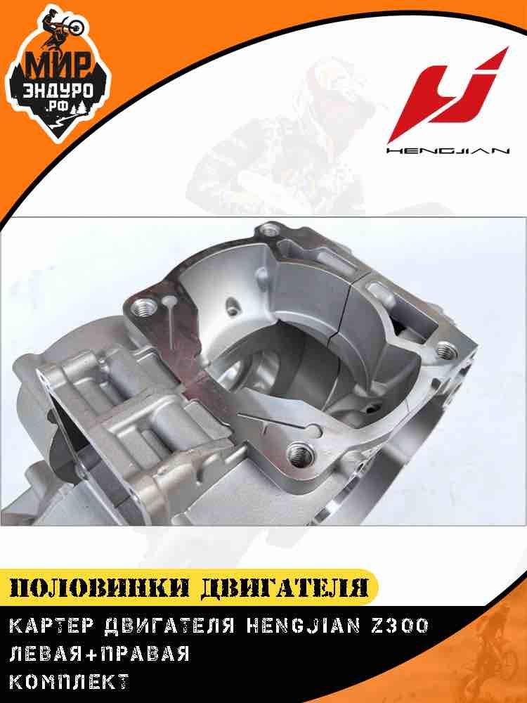Картер двигателя Hengjian Z300 GR8 половинки левая + правая комплект — фото 8