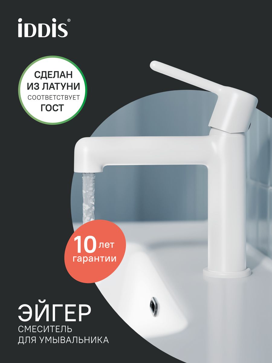 Фото товара на маркетплейсе ozon Смеситель для раковины, белый матовый, IDDIS, Эйгер (Aiger), AIGWT00i01