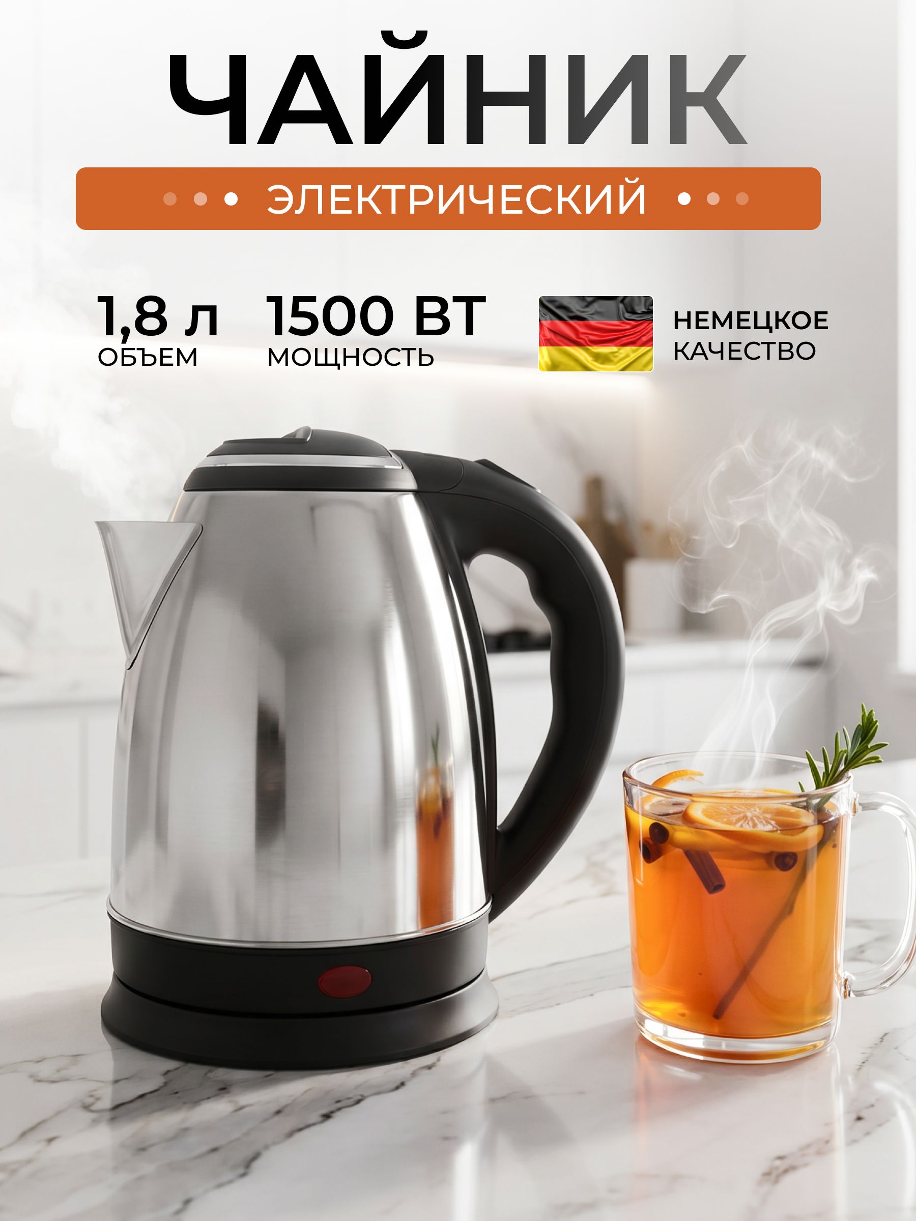 Чайник электрический 1.8л, нержавеющая сталь 1500Вт