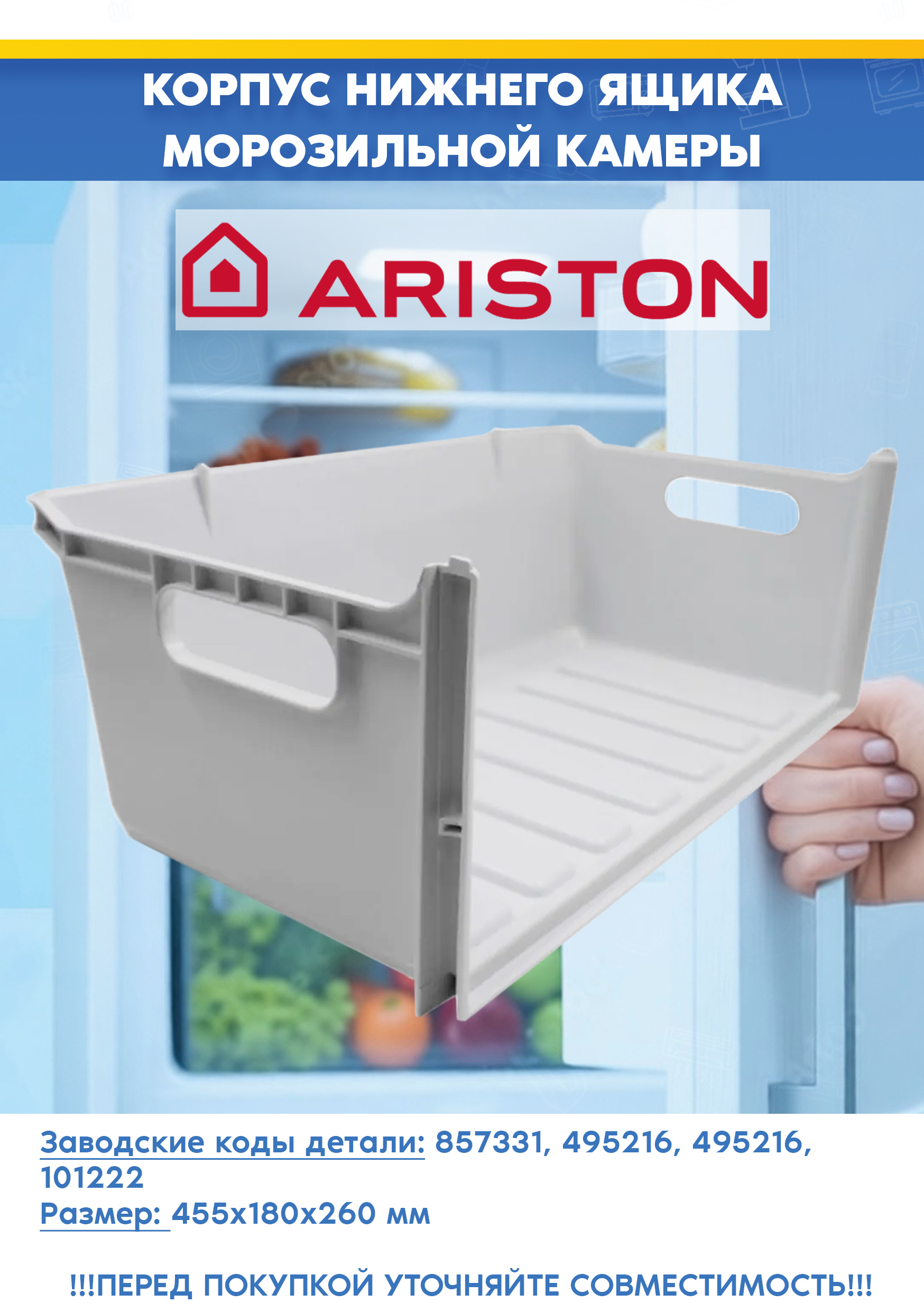 Нижний контейнер (без панели) морозильной камеры холодильника Ariston Аристон 857331 (455х260х180мм)