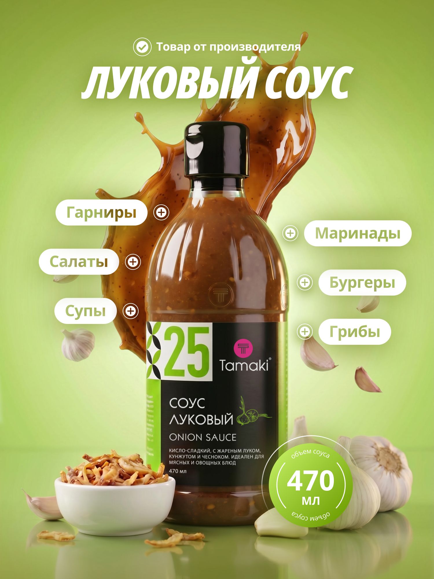 Соус Луковый Tamaki 470мл для овощных салатов, вторых блюд, дрессинг, бургеров, WOK, заменяет пассированный лук во вторых блюдах