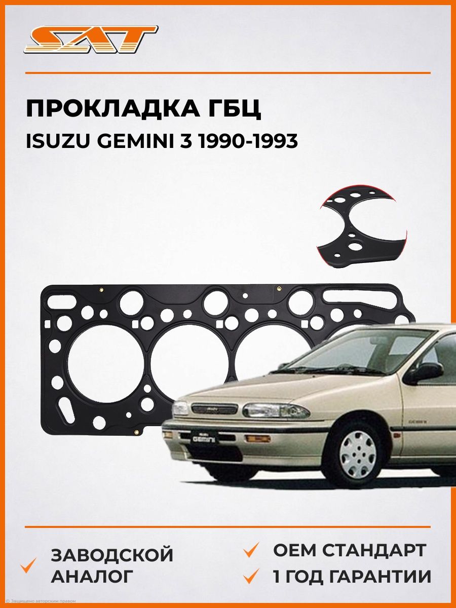 ПрокладкаГБЦ1.6-1.7TDIsuzuGemini31990-1993,ПрокладкаГБЦ1.6-1.7TDИсузуГемини31990-1993,SatST-97044733