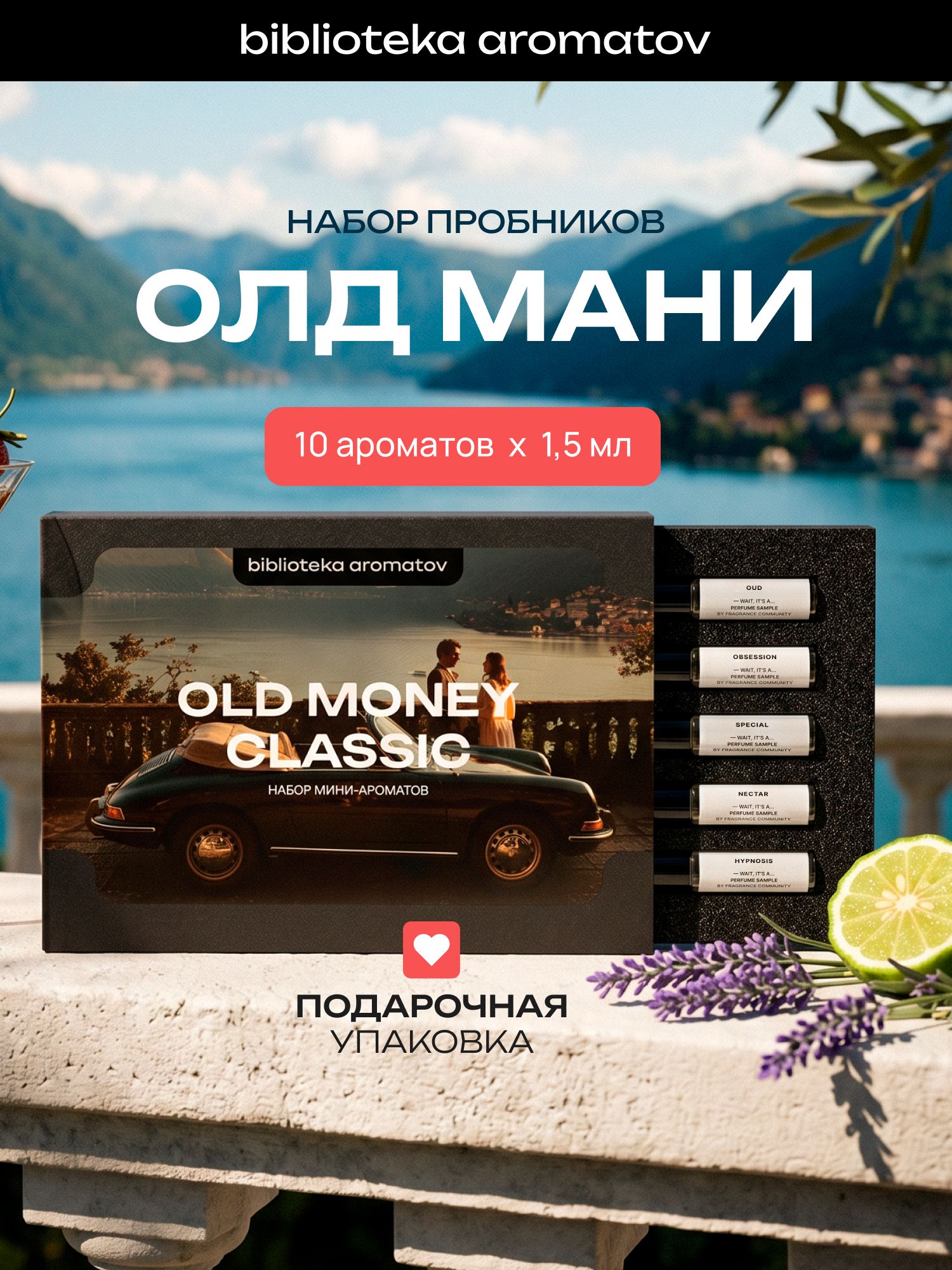 Набор духов женские и мужские пробники 10 ароматов "Old Money Classic", Библиотека ароматов