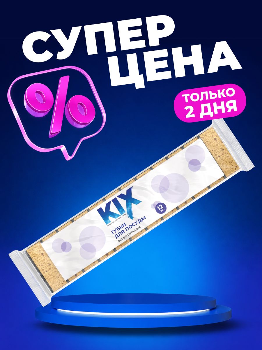 ГубкидлямытьяпосудыKIX,сабразивнымслоем,12шт