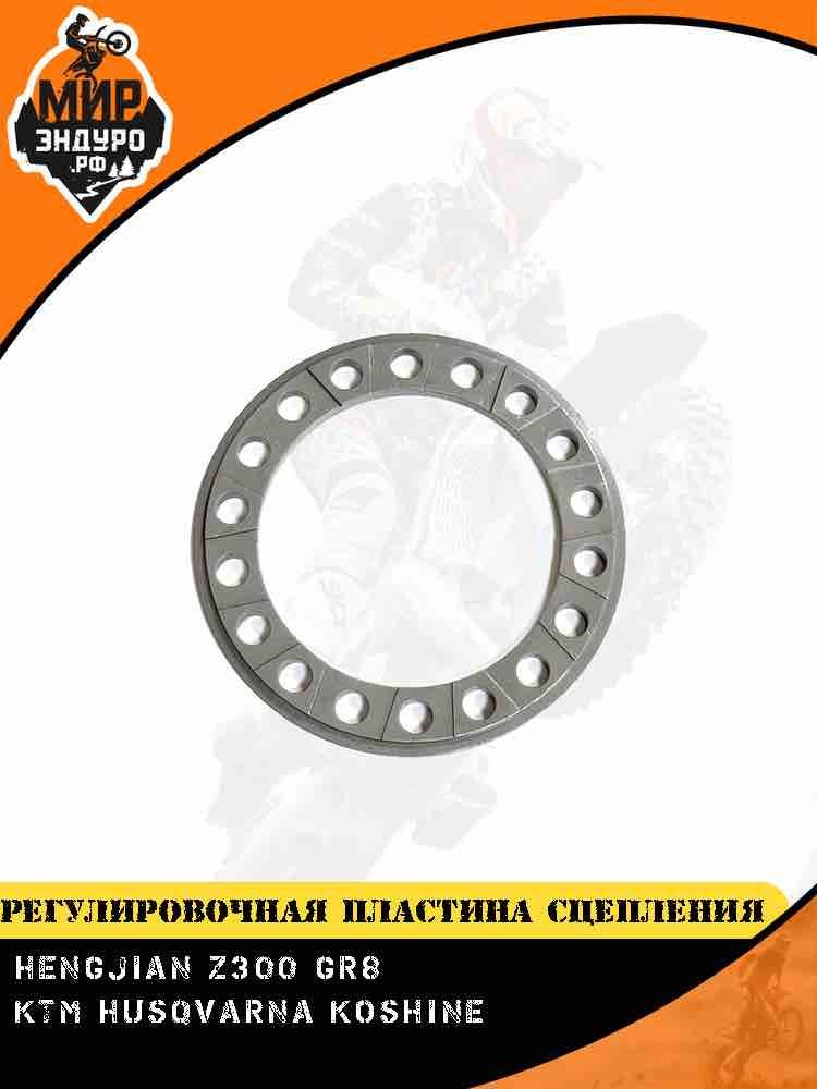 Регулировочная пластина сцепления KTM Koshine Hengjian Z300 GR8