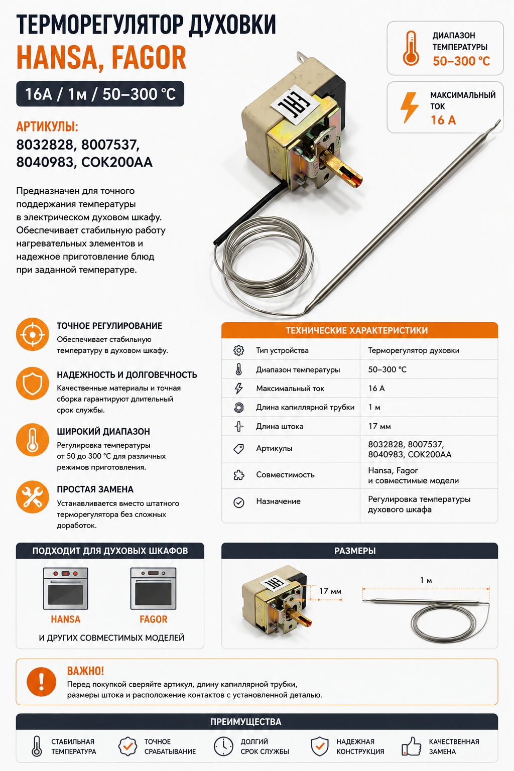 Терморегулятор духовки Hansa Fagor 16А 1 м 50-300 С шток 17 мм COK200AA